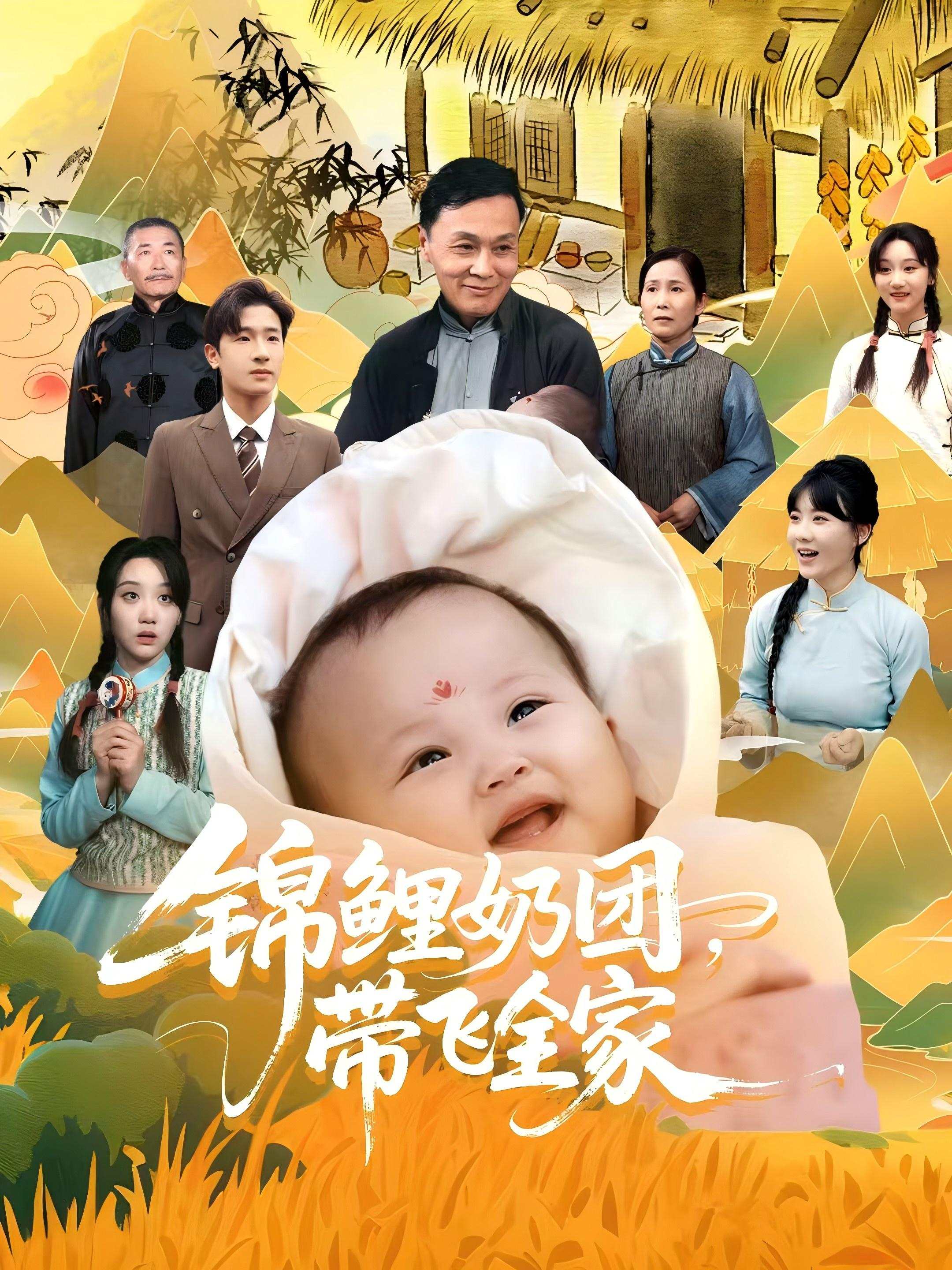 锦鲤奶团，带飞全家