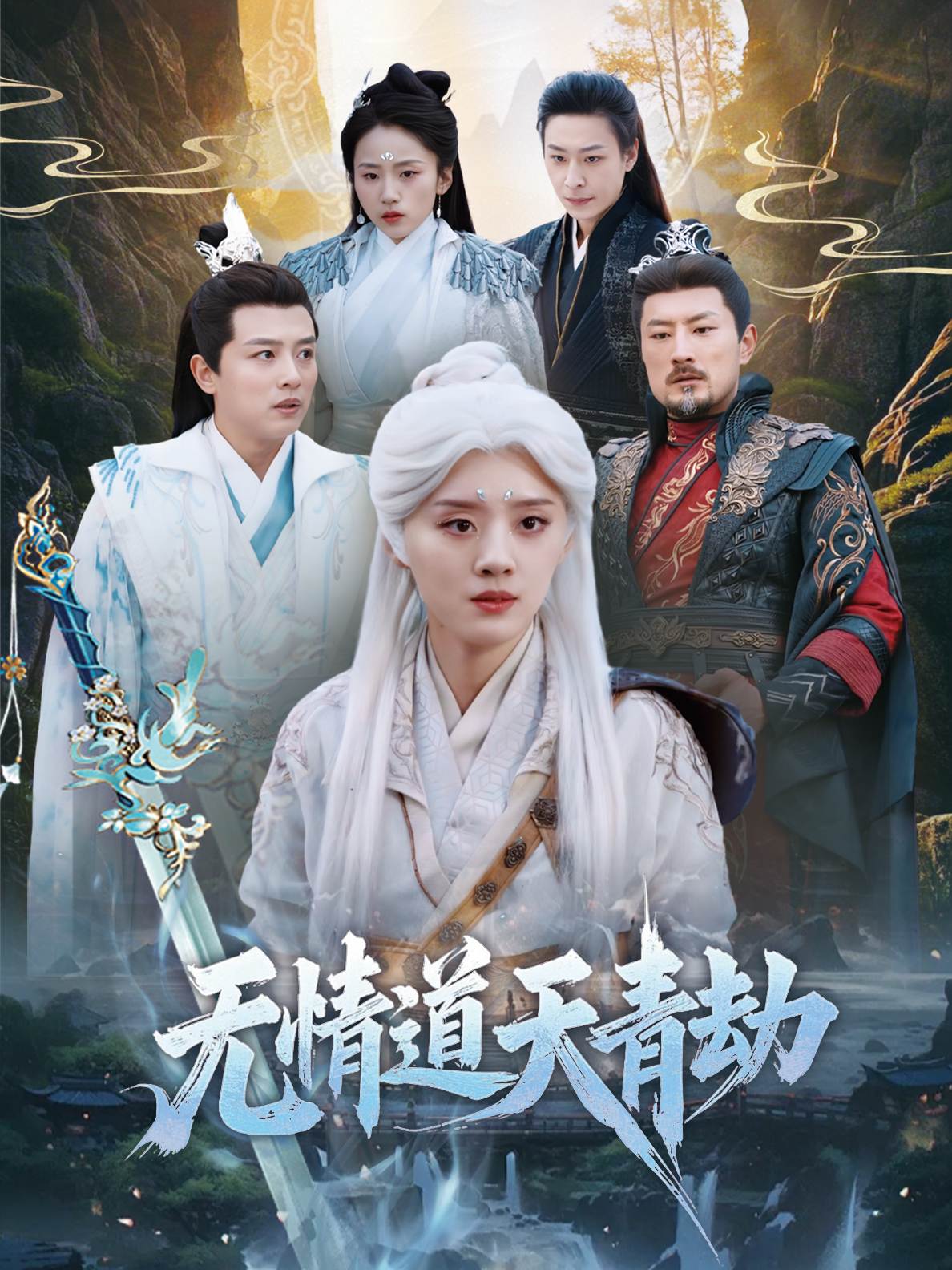 无情道天青劫