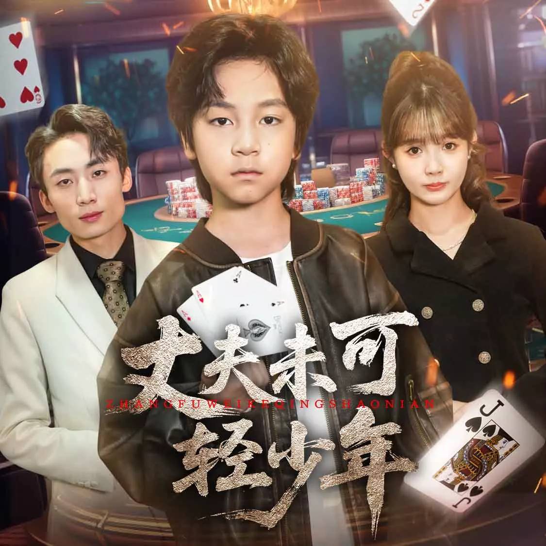 丈夫未可轻少年_免费观看