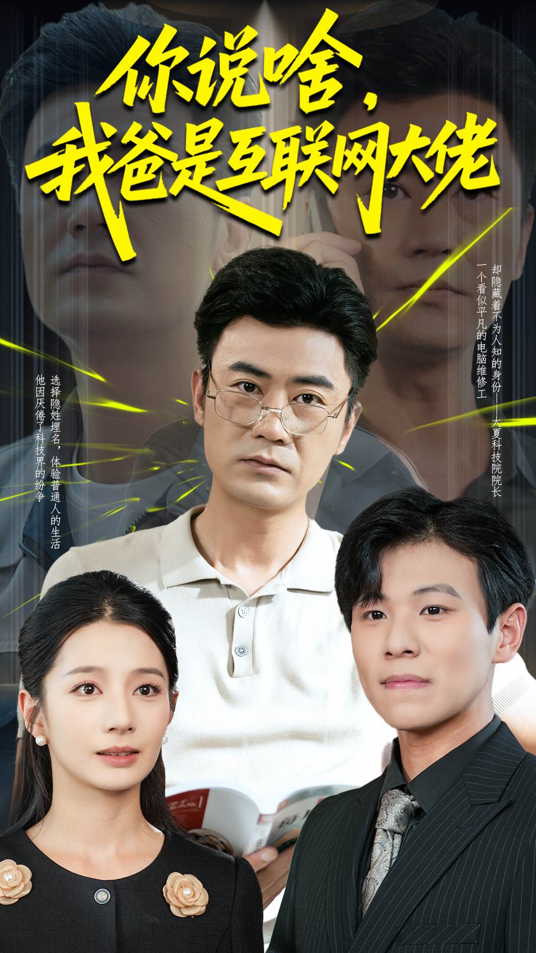 你说啥，我爸是互联网大佬