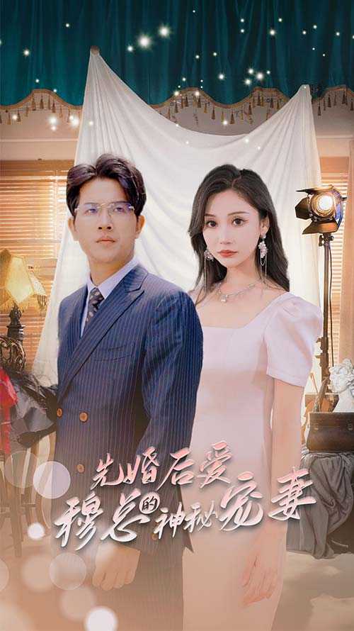 先婚后爱，穆总的神秘宠妻