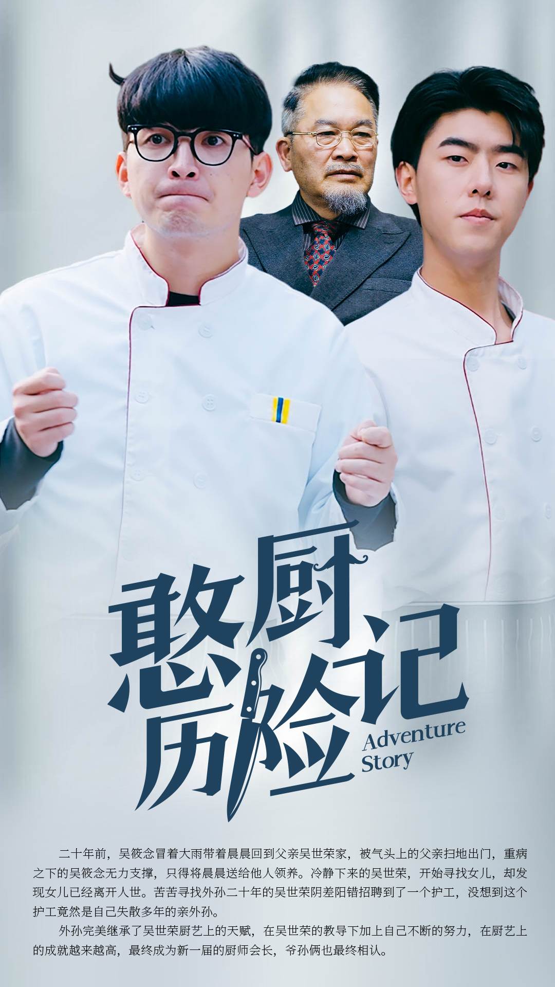 憨廚歷險記_全集在線