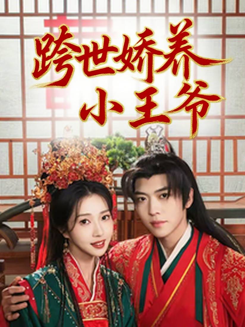 跨世娇养小王爷