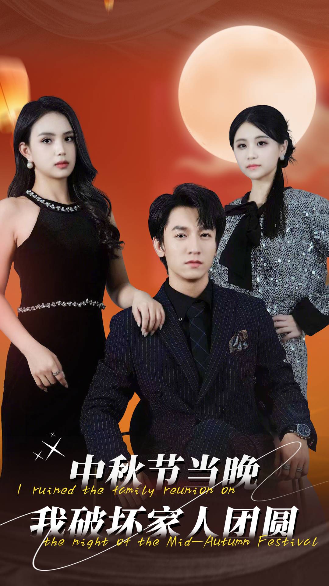 中秋节当晚我破坏家人团圆