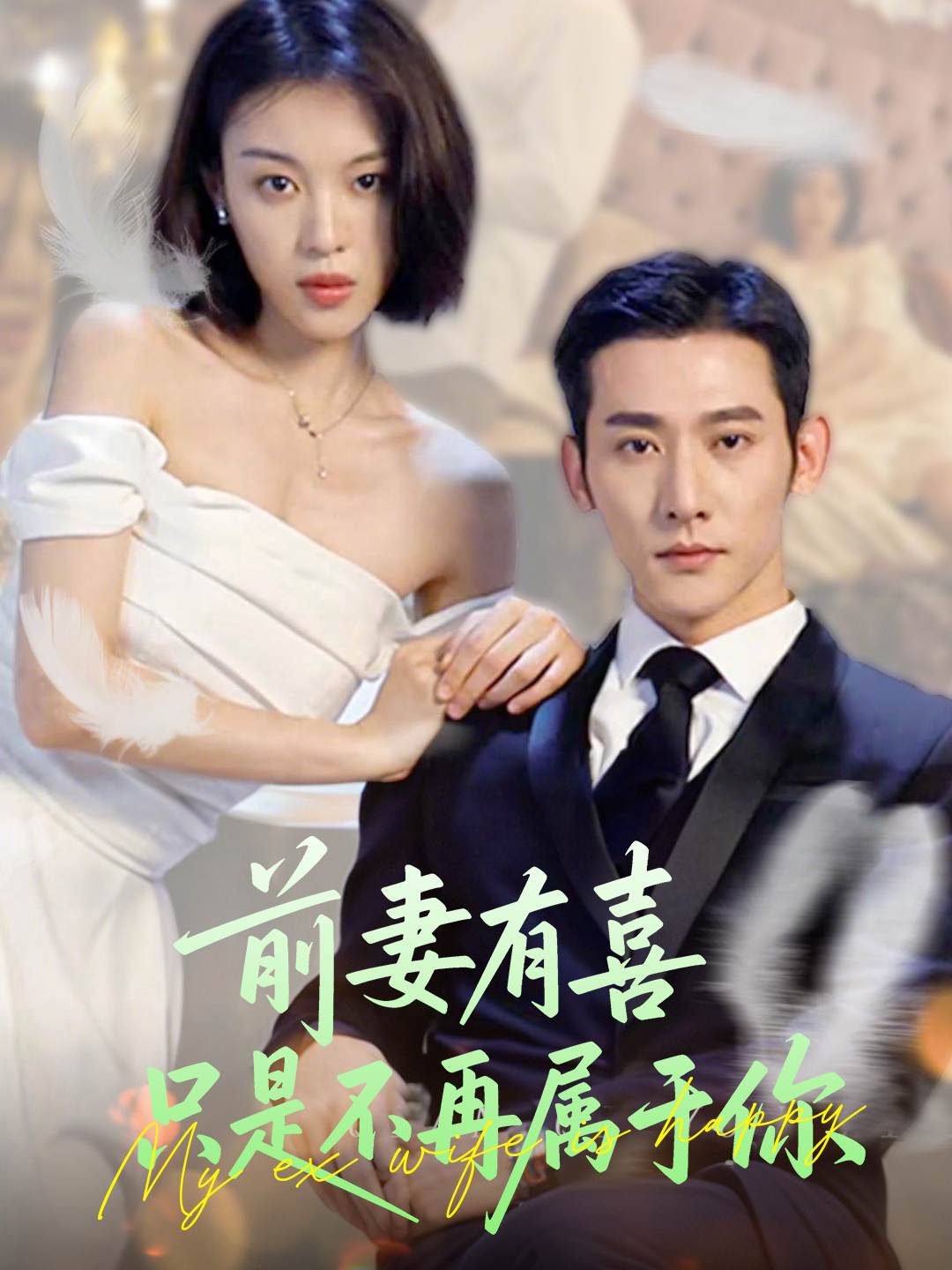 前妻有喜只是不再属于你_在线观看