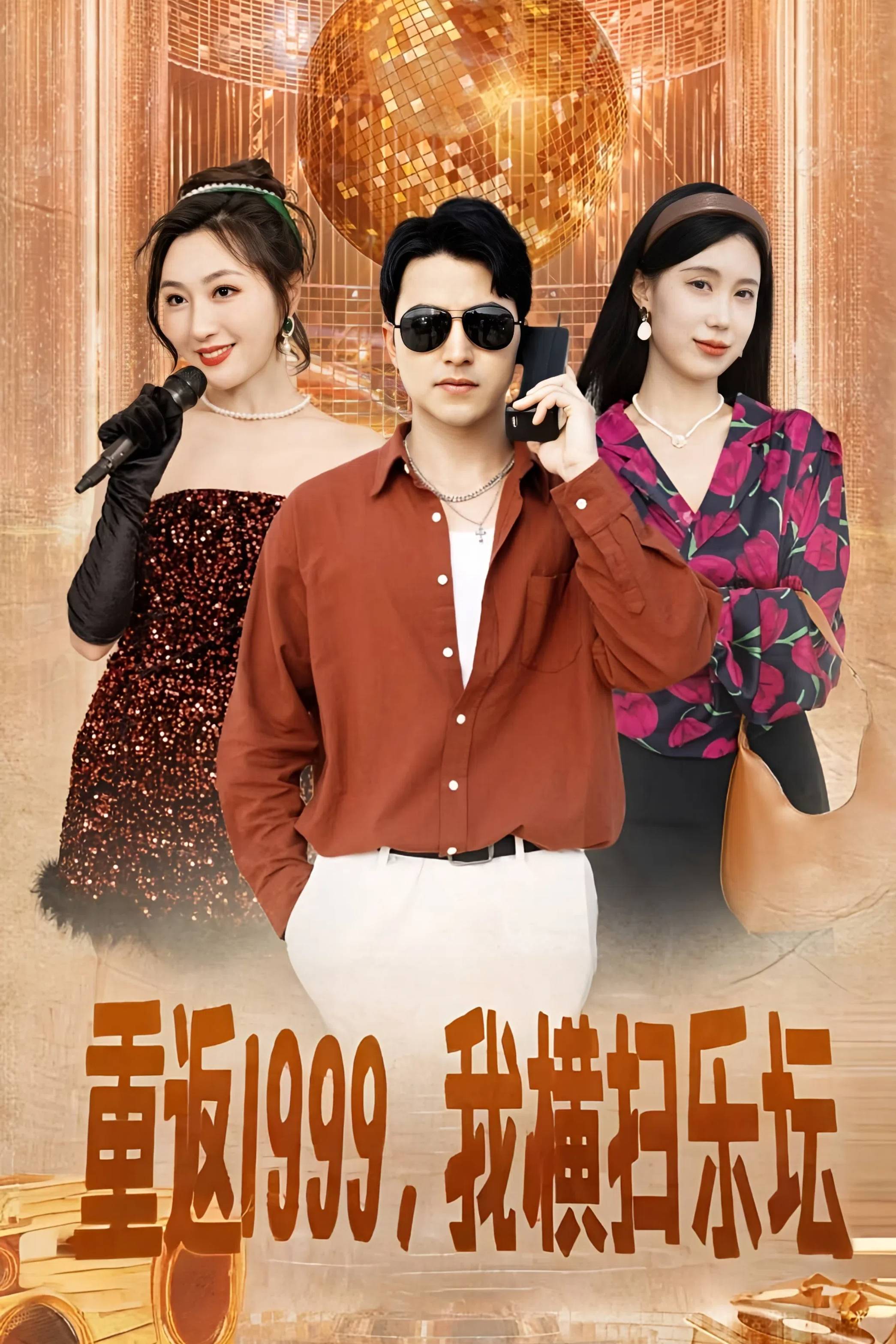 重返1999，我横扫乐坛