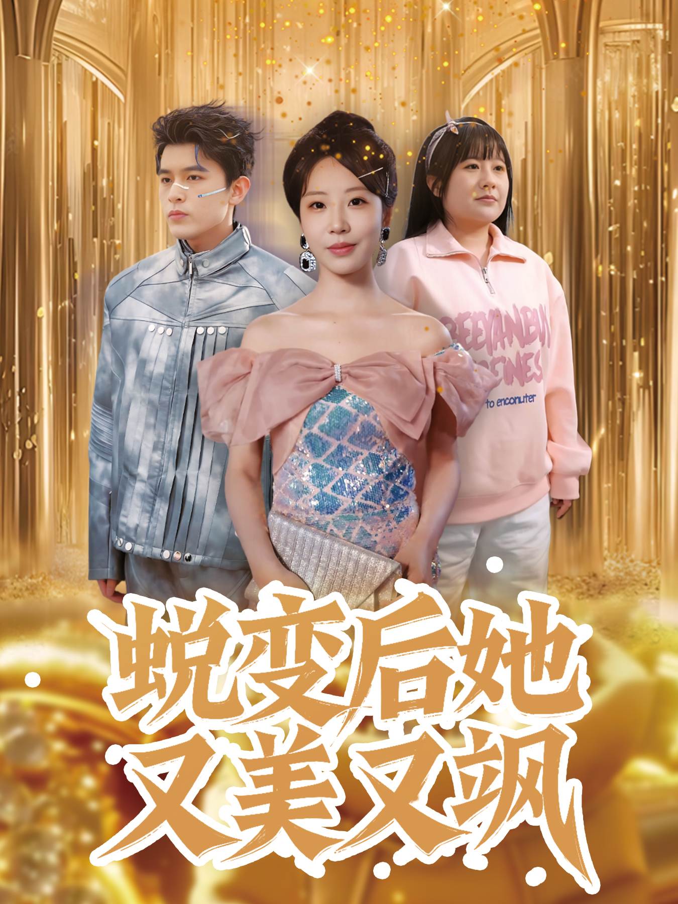 蛻變后她又美又颯