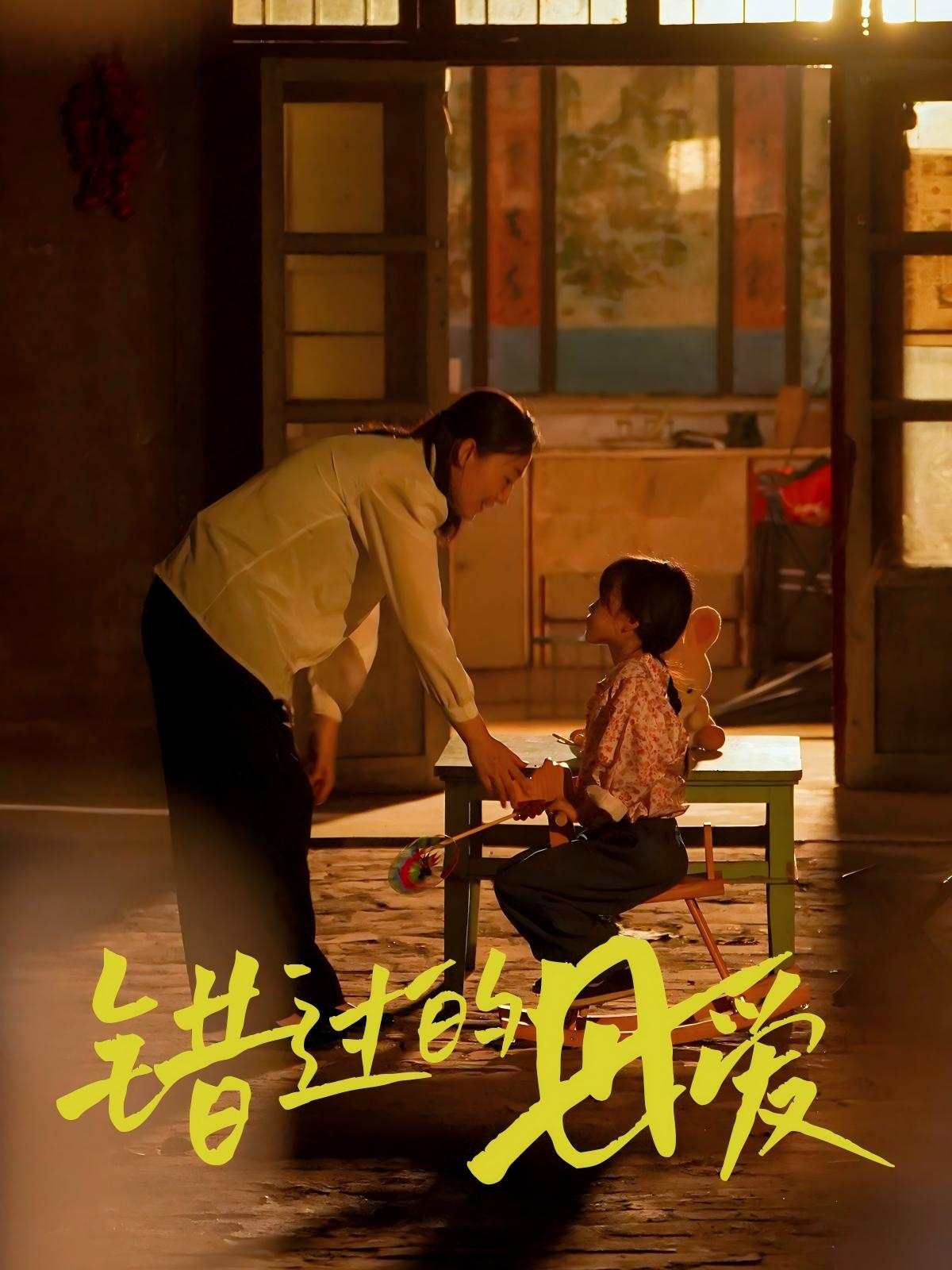錯(cuò)過(guò)的母愛(ài)