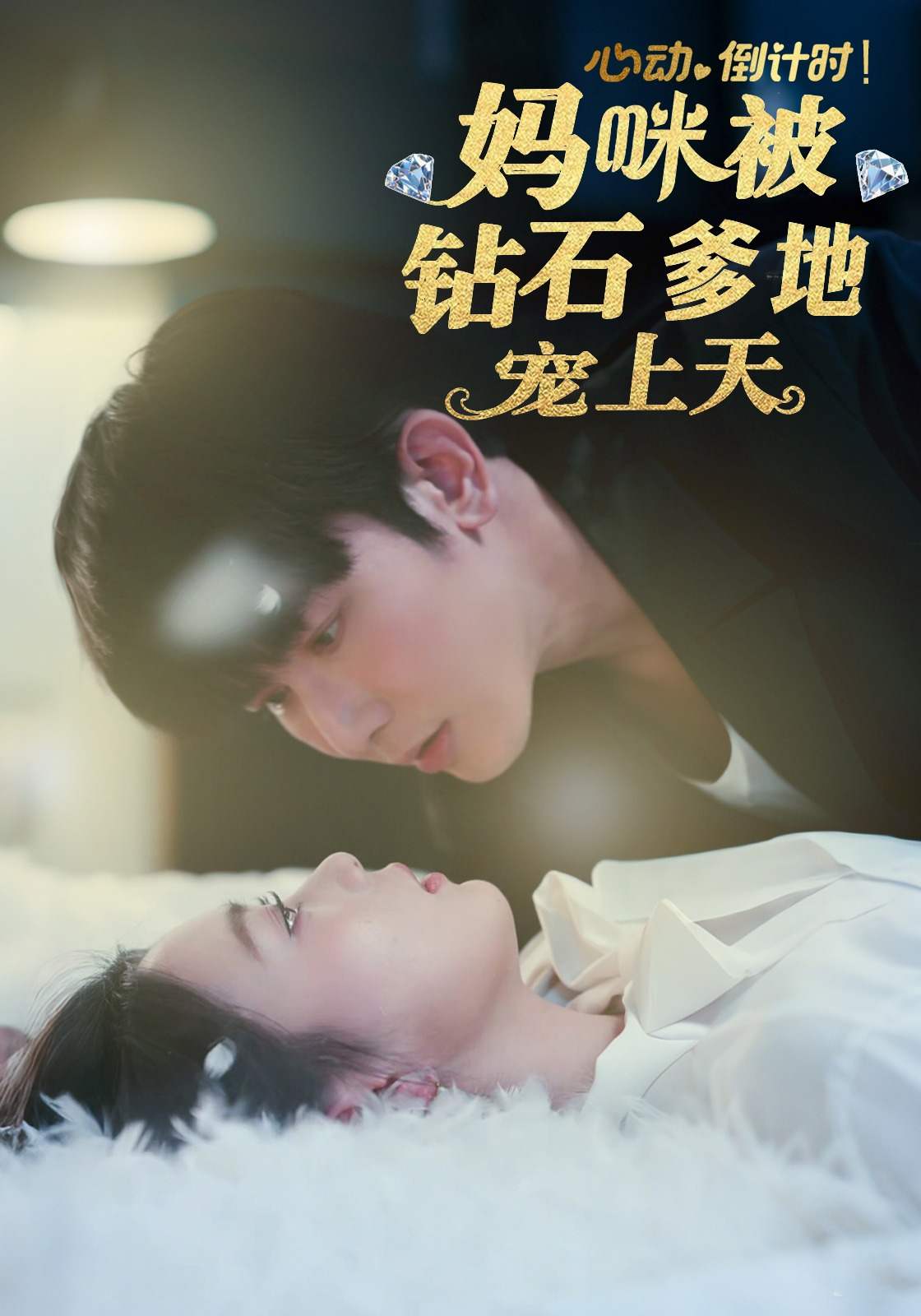 心动倒计时！妈咪被钻石爹地宠上天