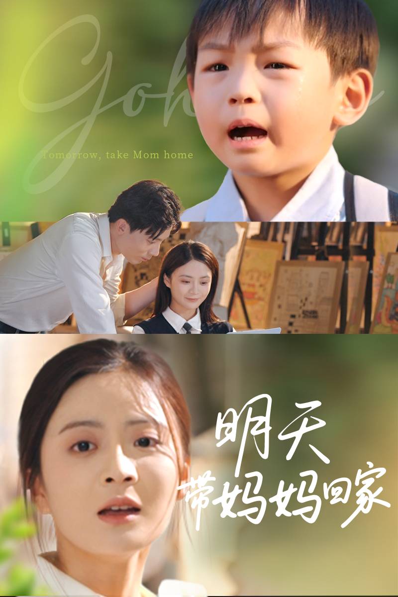 明天带妈妈回家