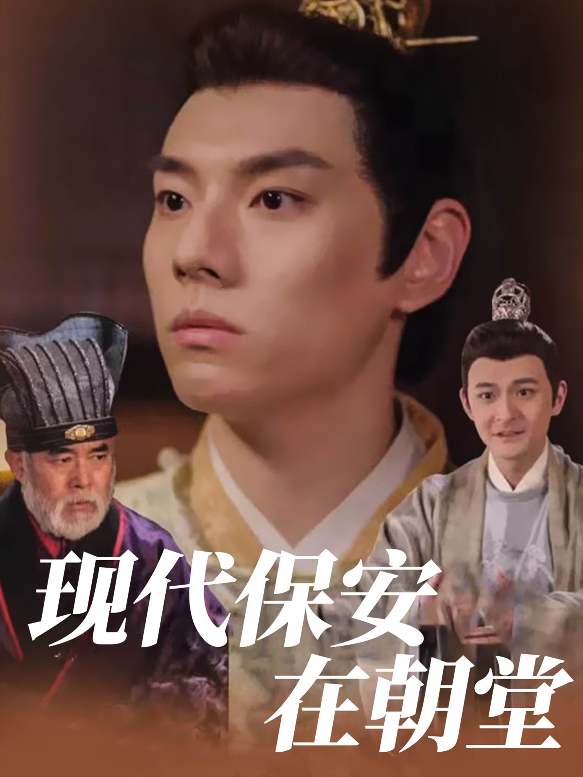 现代保安在朝堂