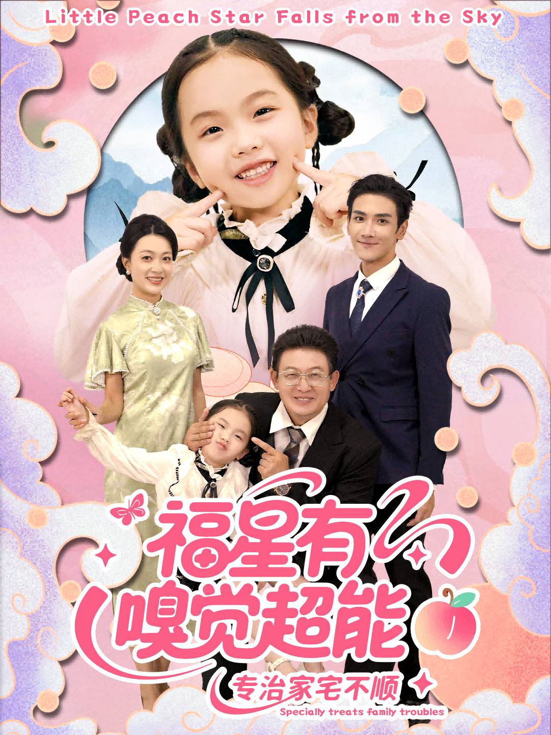 福星有嗅觉超能专治家宅不顺