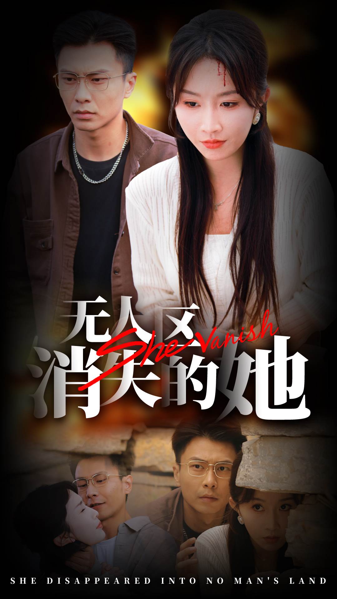 无人区之消失的她