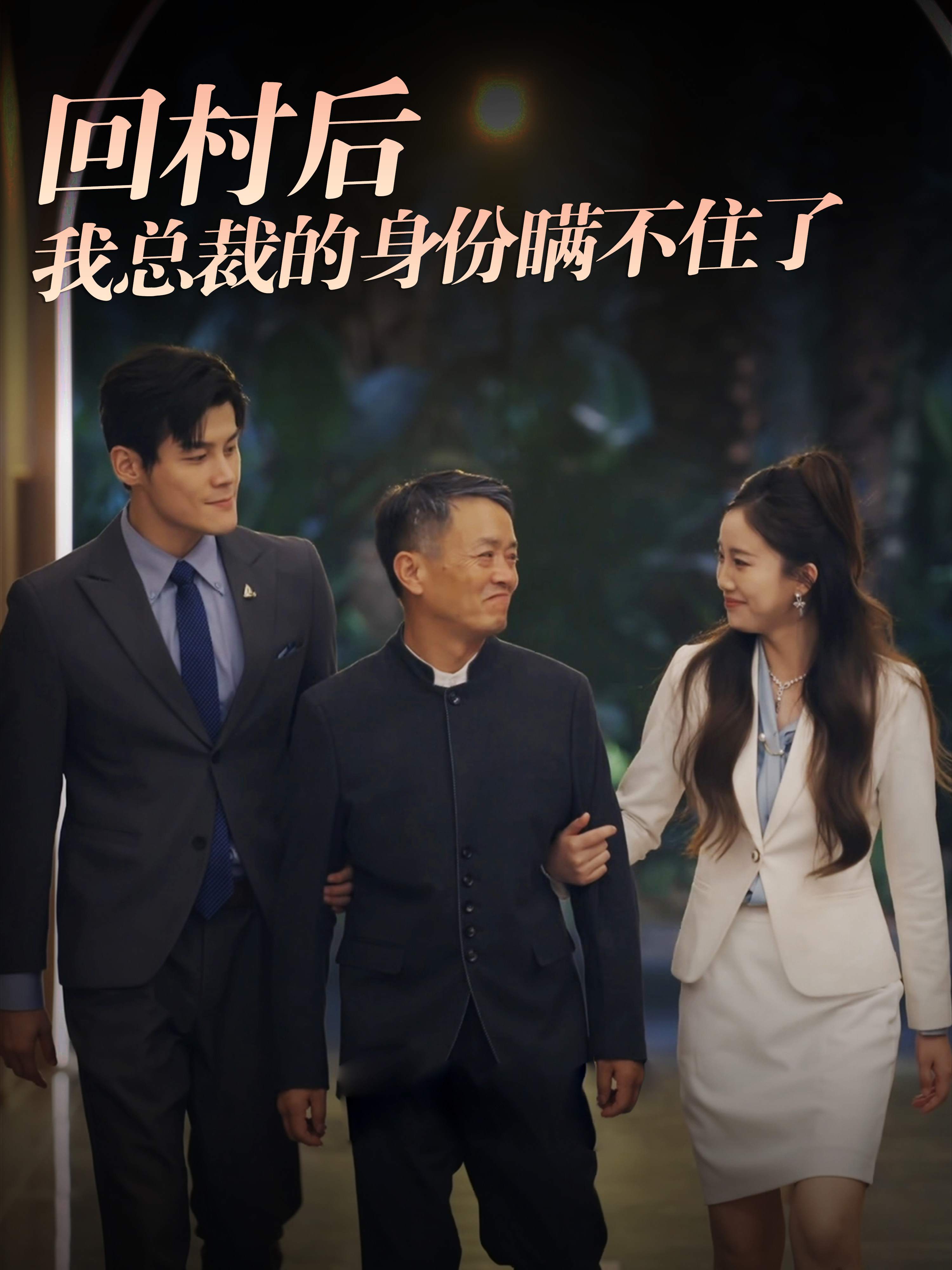 回村后我总裁的身份瞒不住了_番外彩蛋