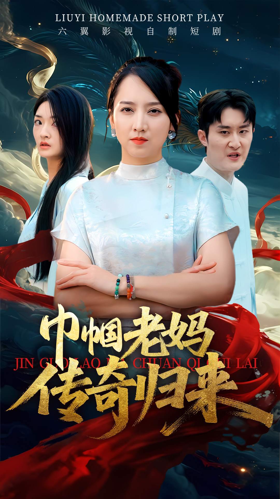 巾帼老妈传奇归来