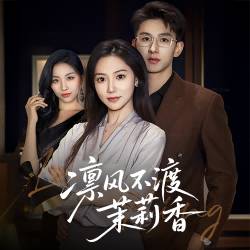 凛风不渡茉莉香