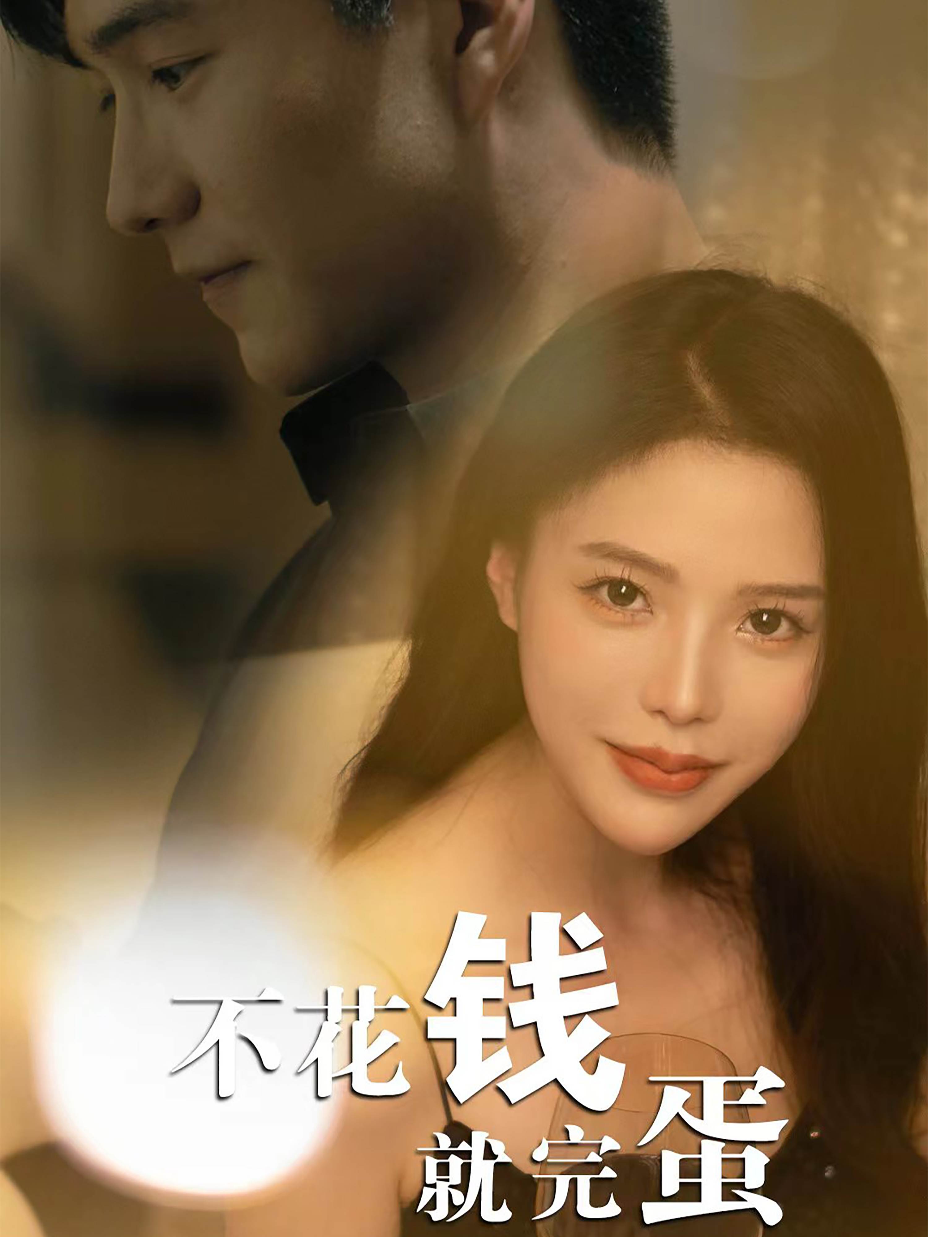 不花钱就完蛋_精彩短剧