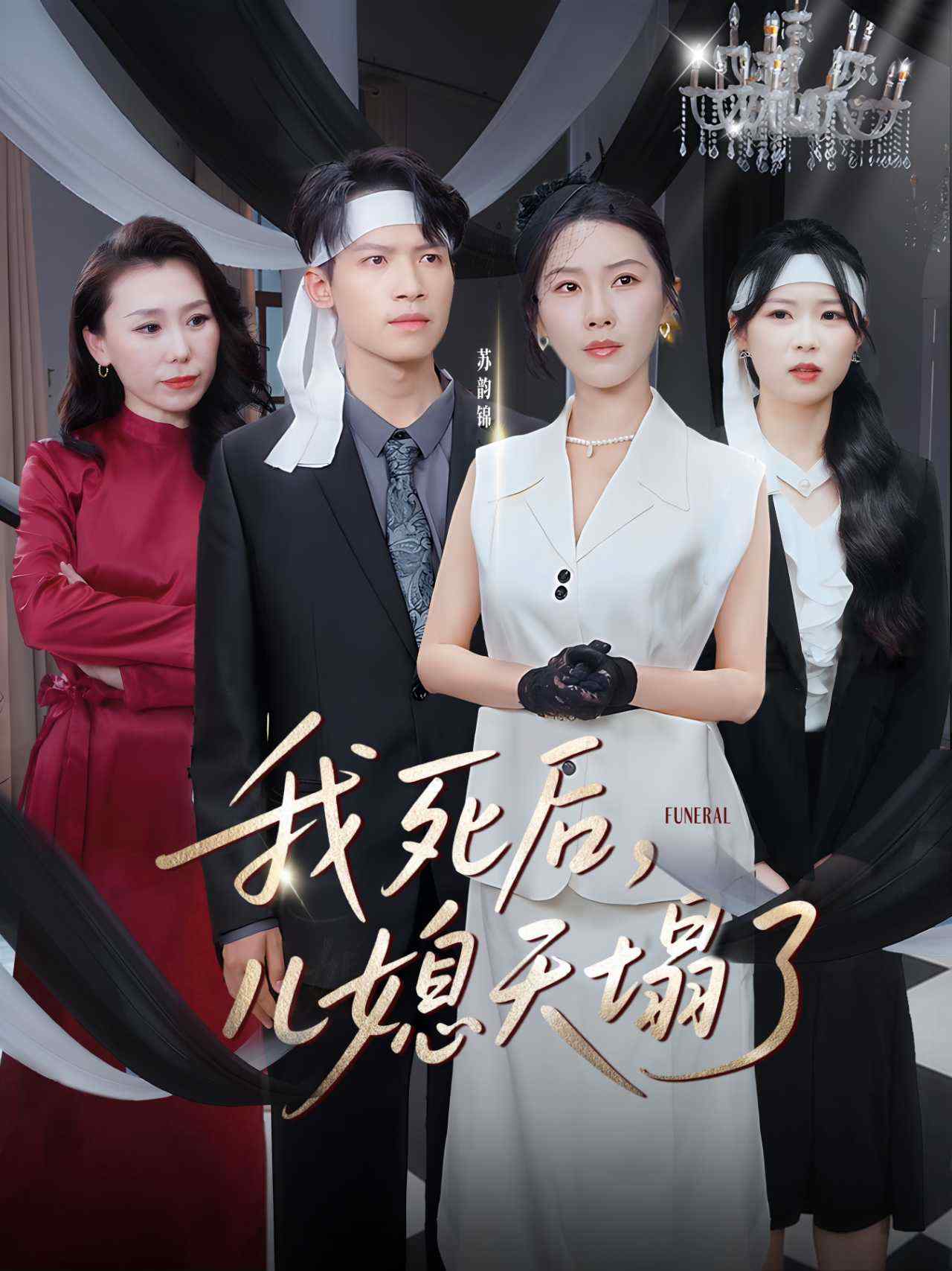 我死后，儿媳天塌了