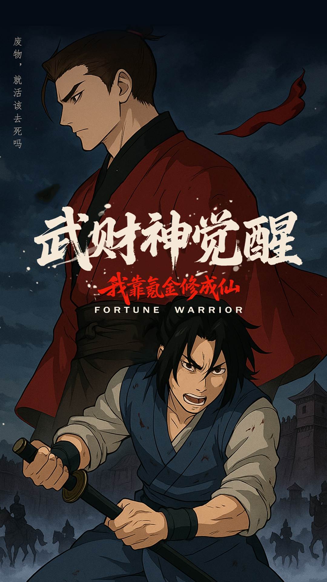 武财神觉醒我靠氪金修成仙