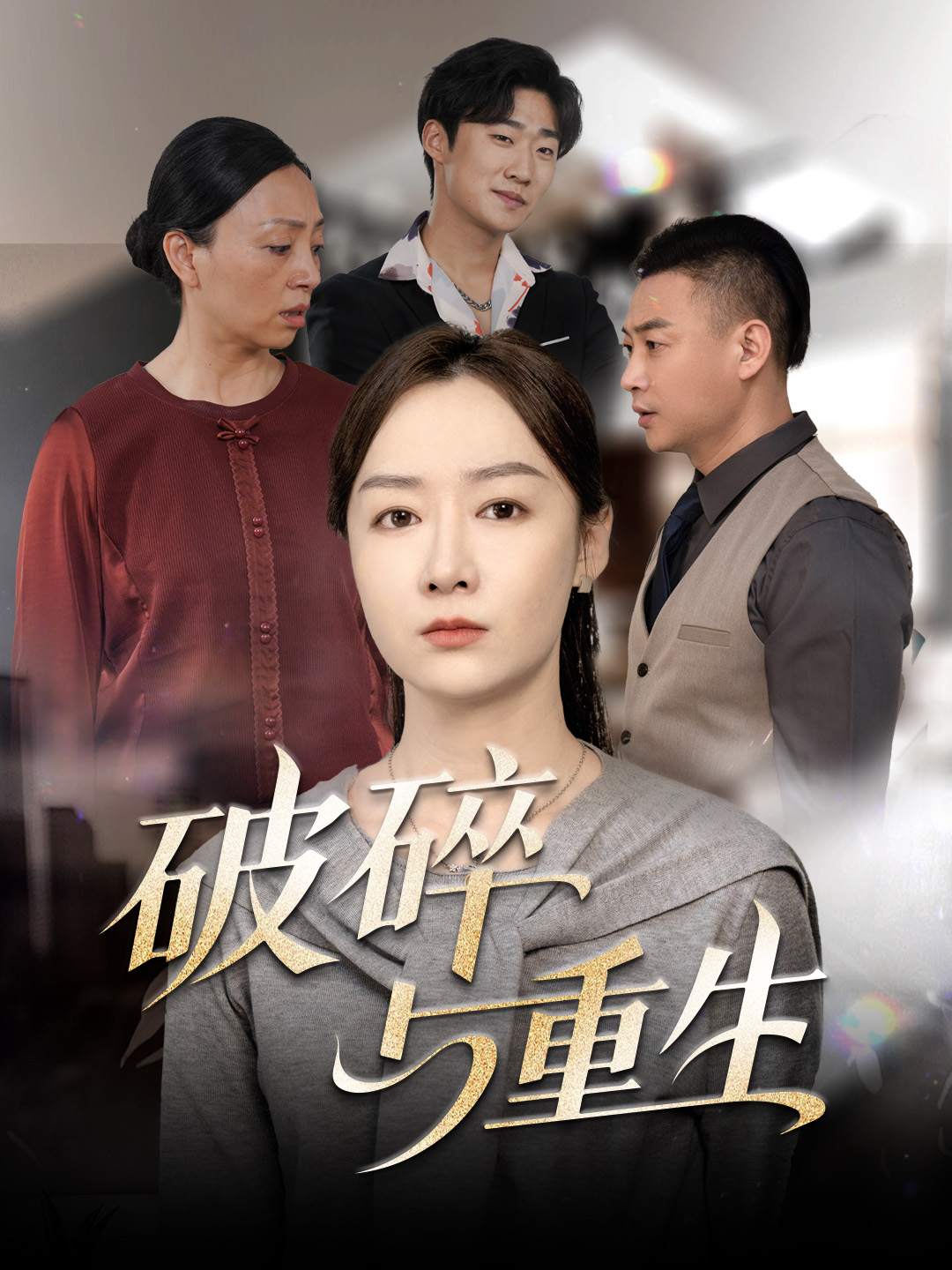 破碎與重生