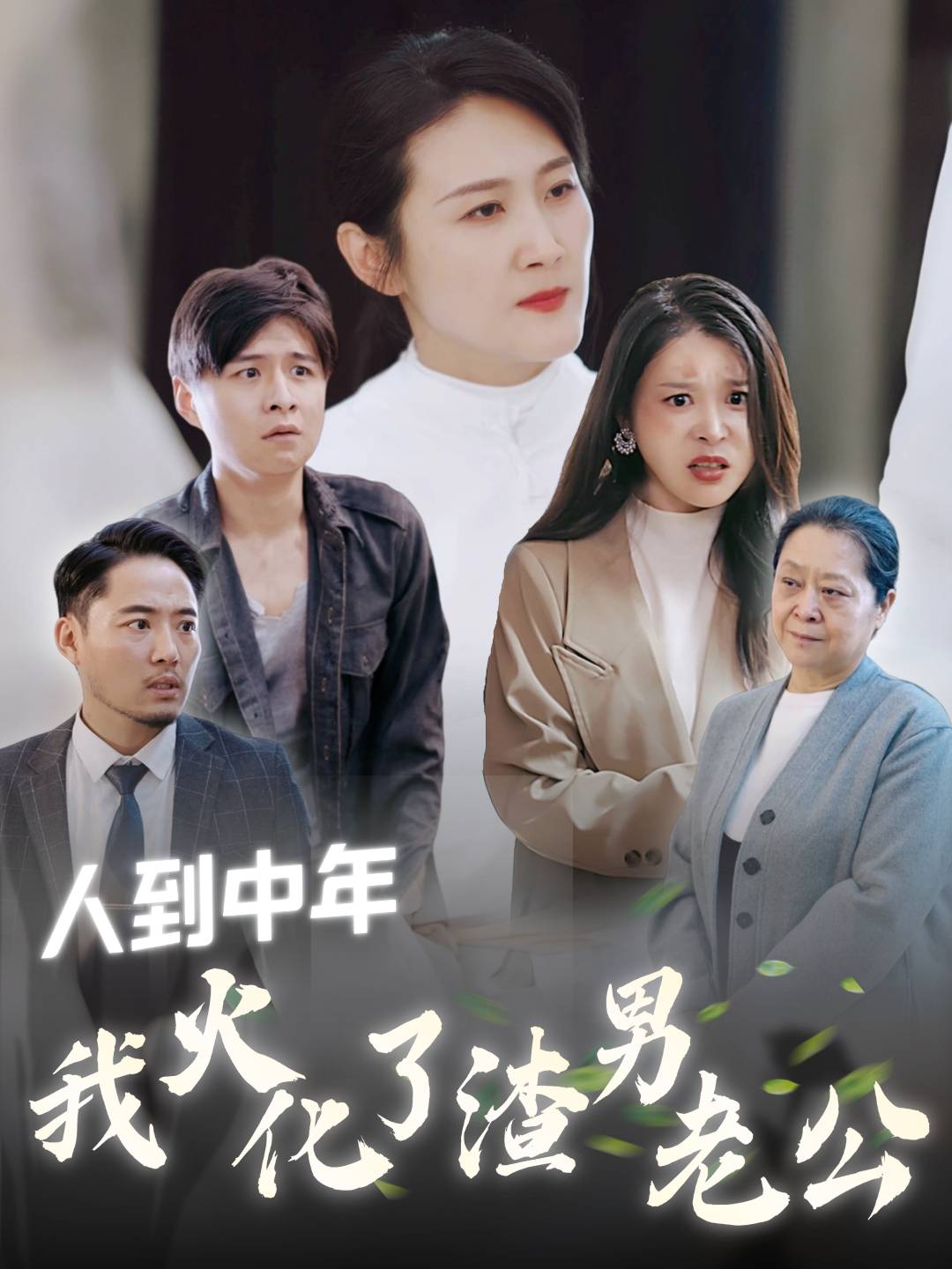 人生半载，重头再来