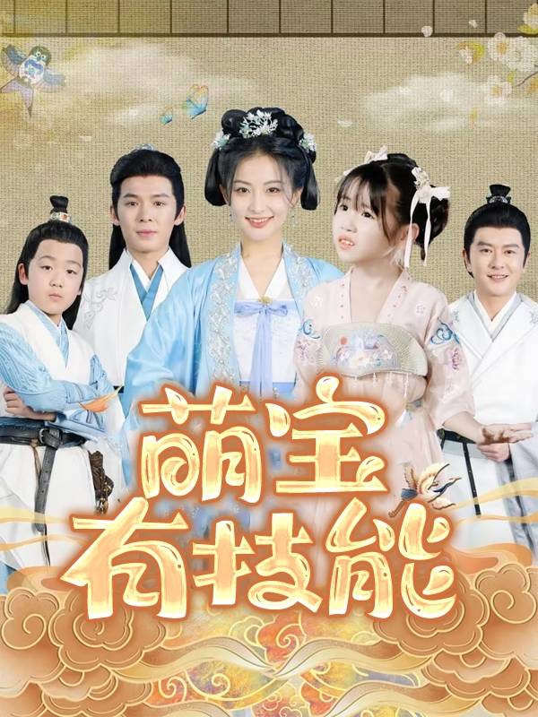 萌寶有技能_番外彩蛋