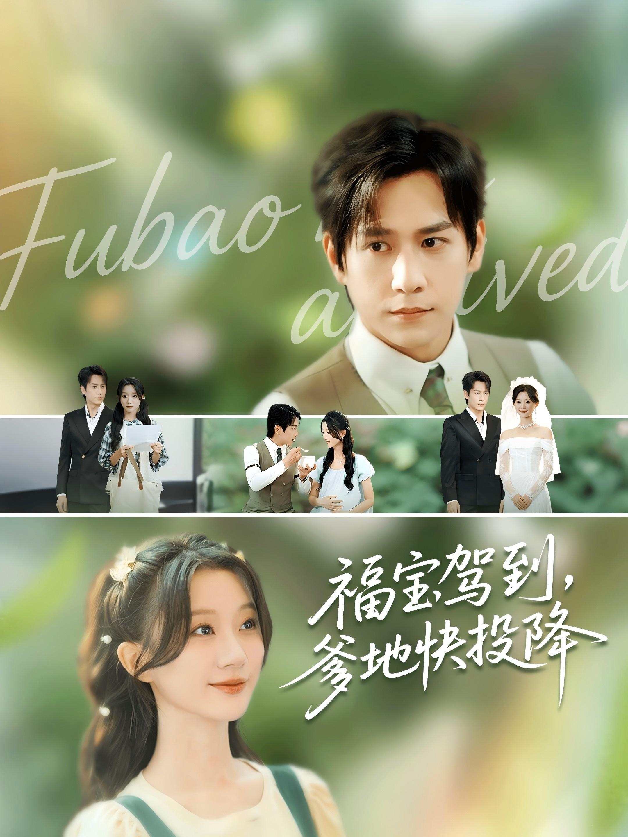 福宝驾到，爹地快投降