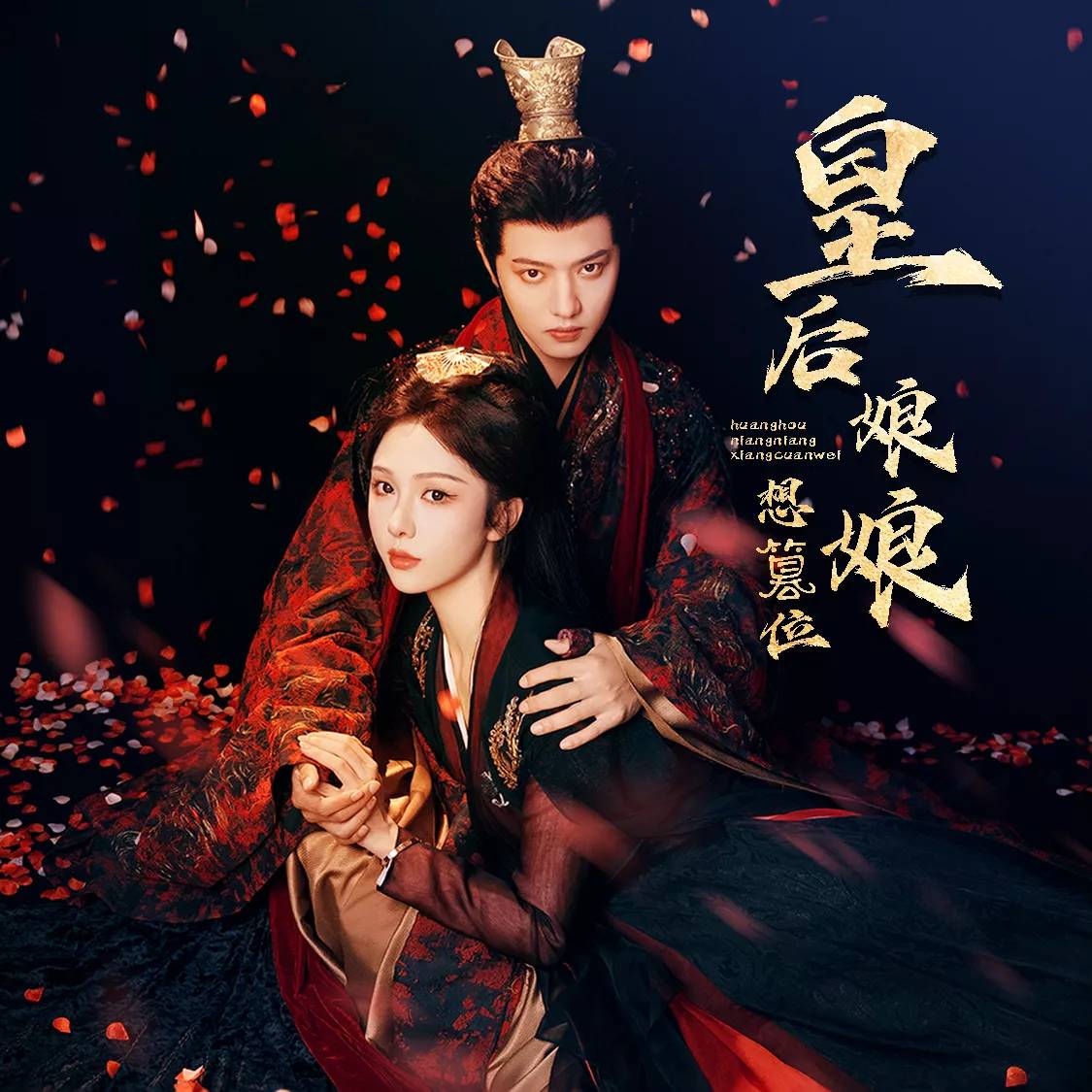 皇后娘娘想篡位