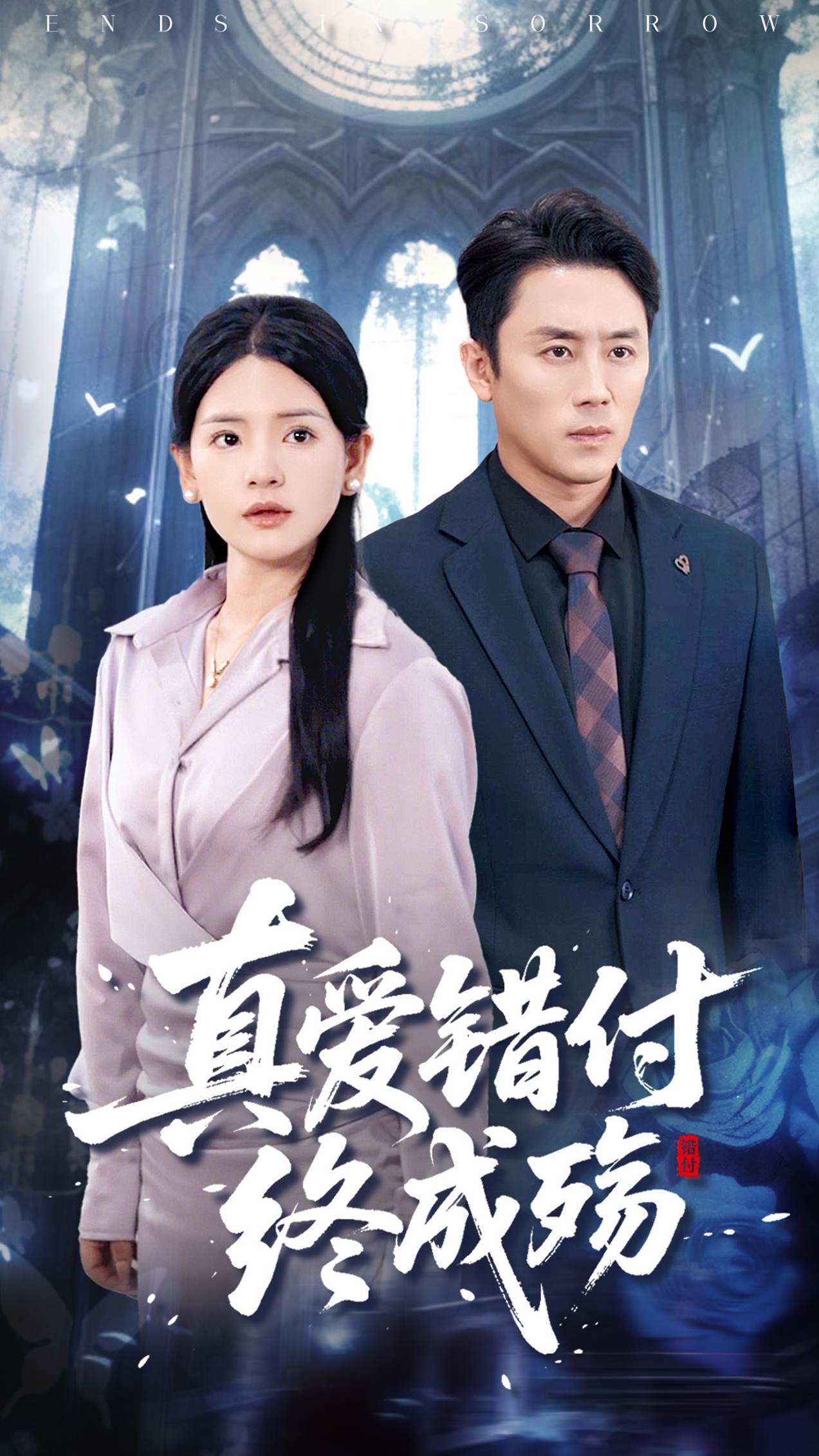 真爱错付终成殇