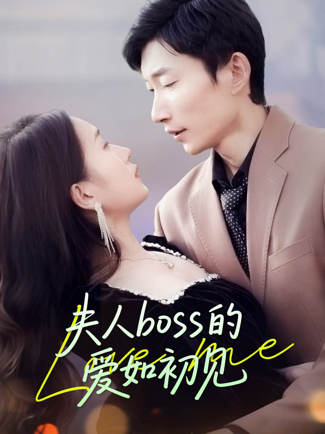 夫人boss的爱如初见