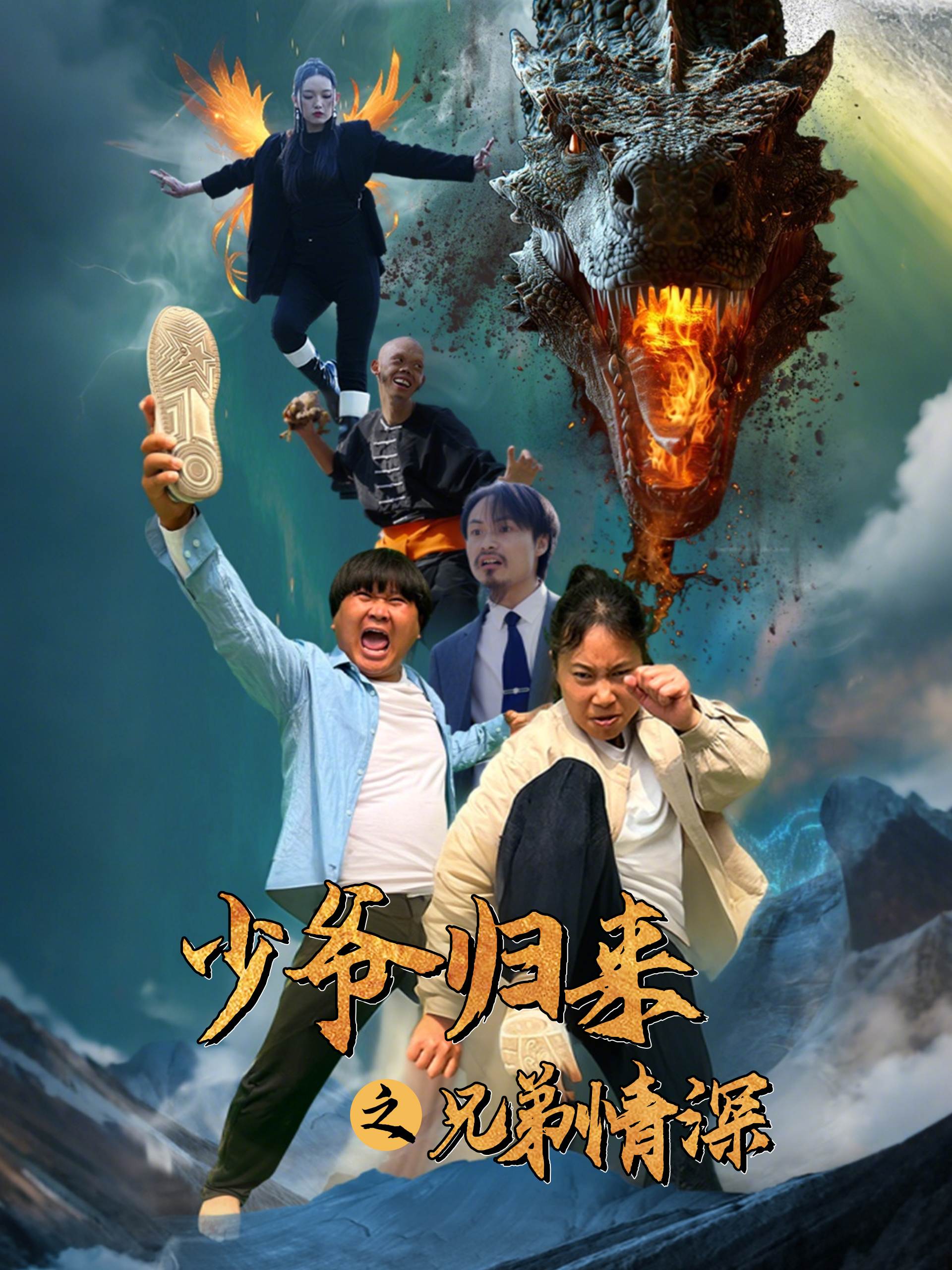 少爷归来之兄弟情深