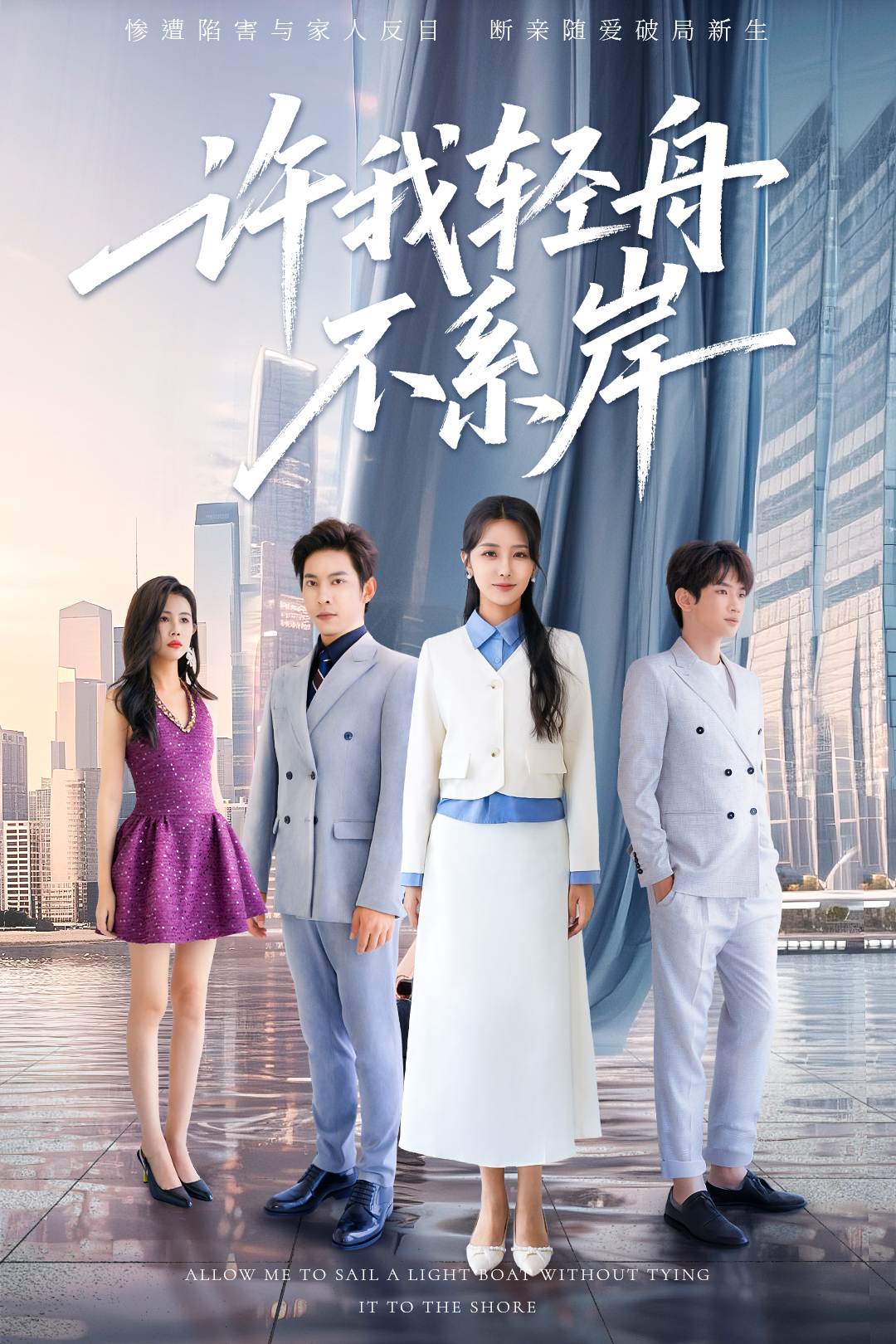 许我轻舟不系岸_全集在线