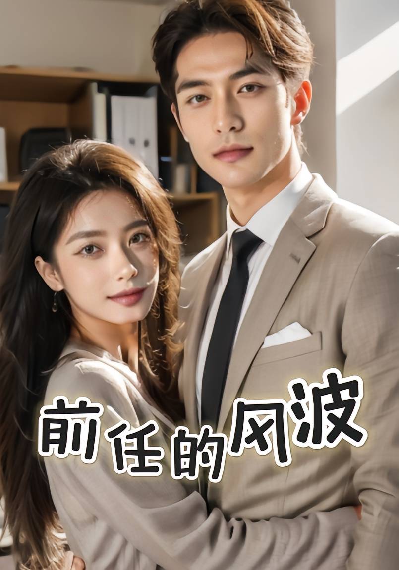 前任的风波_在线观看