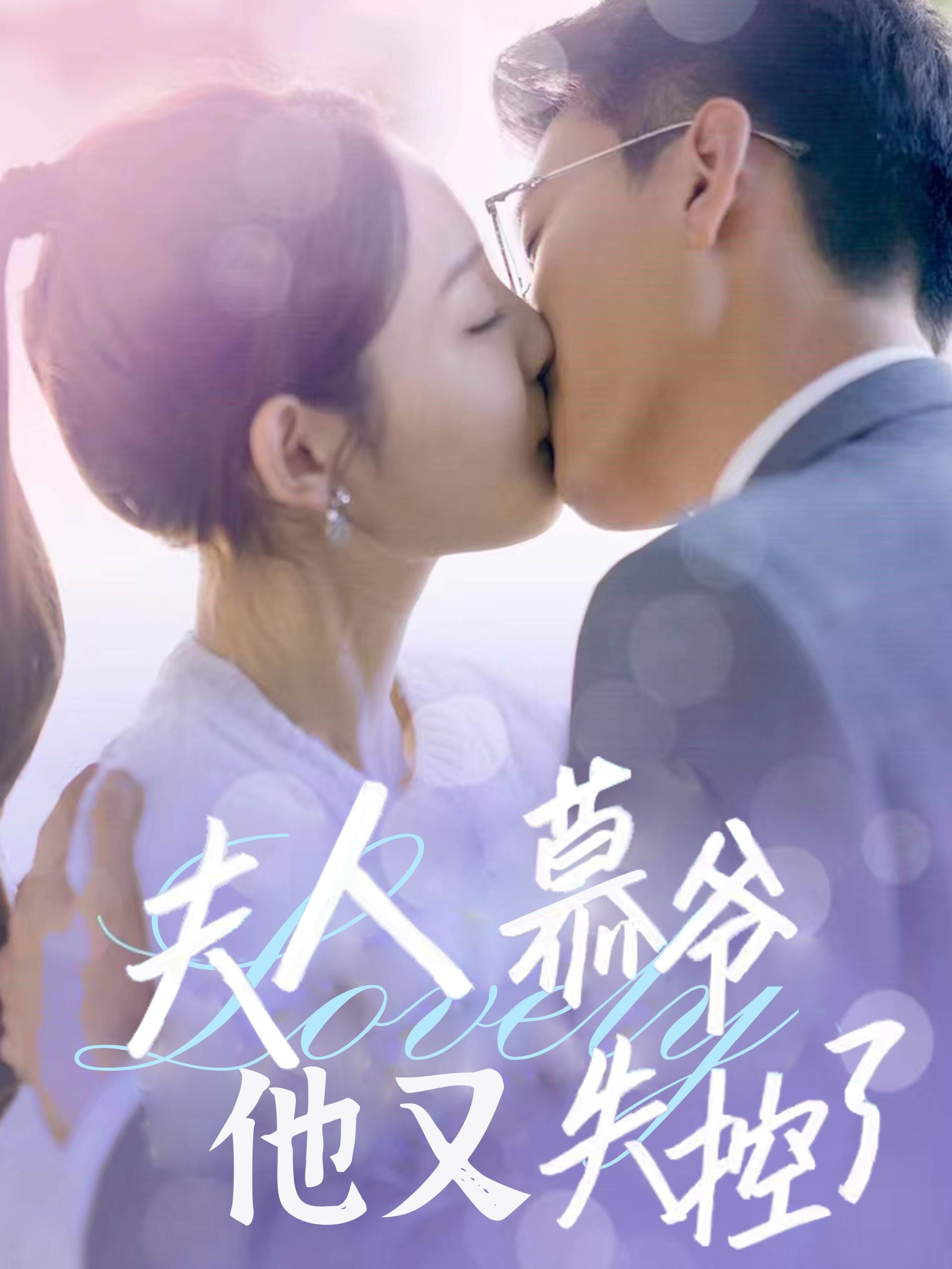 夫人慕爷他又失控了