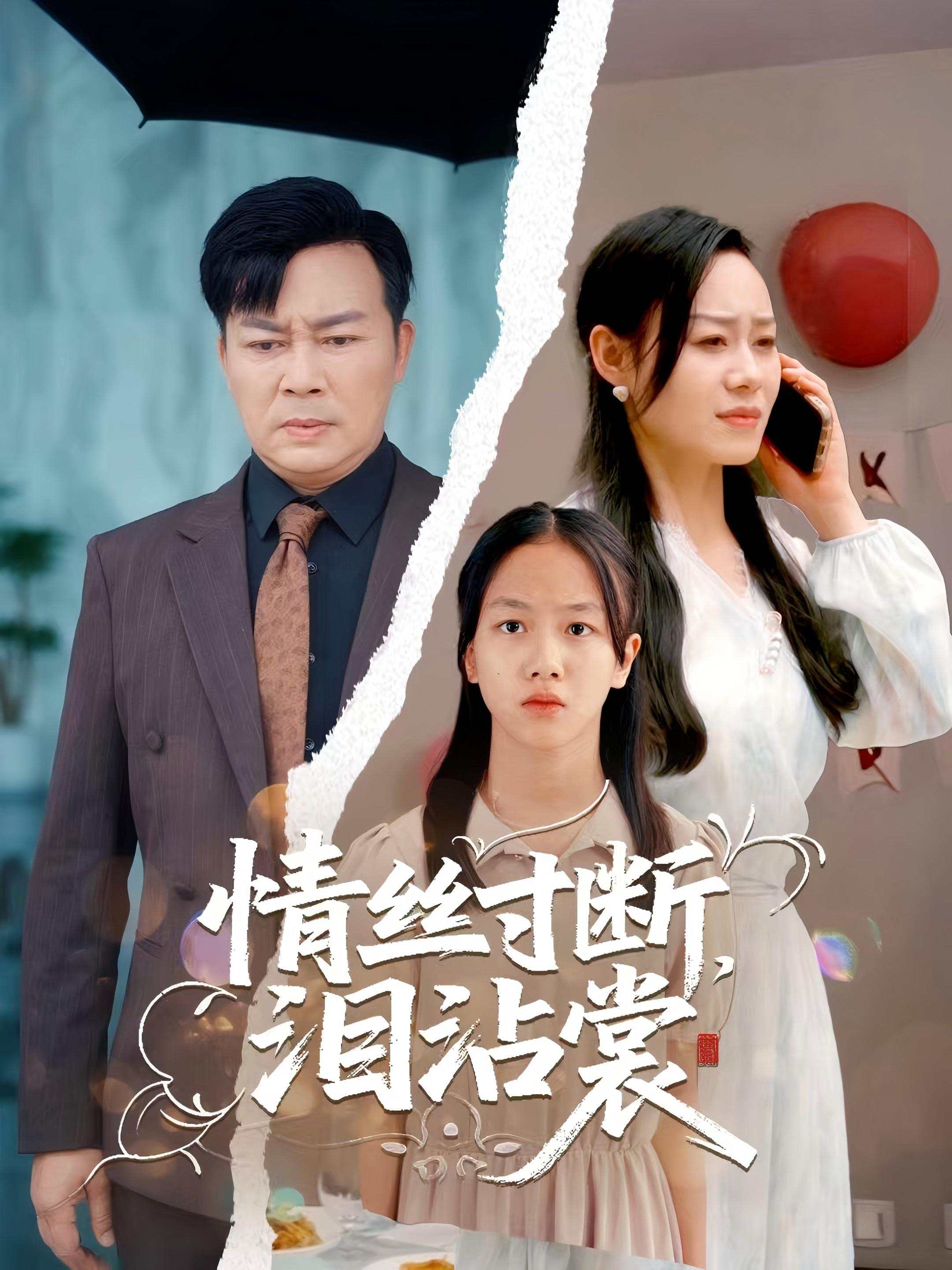 情丝寸断，泪沾裳