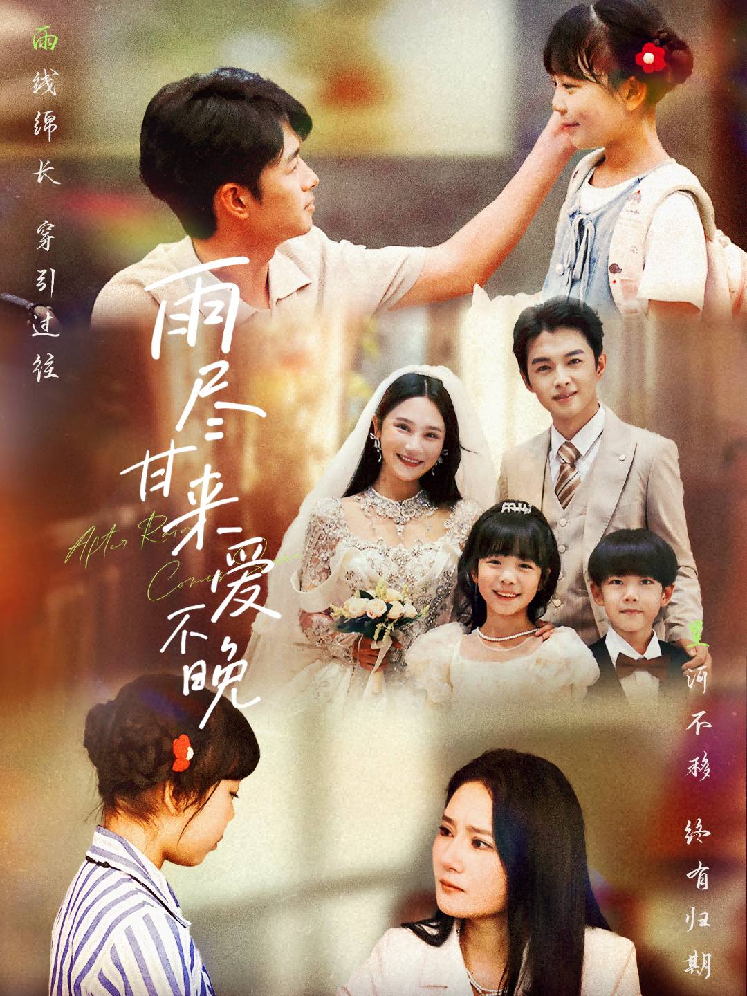 雨尽甘来爱不晚