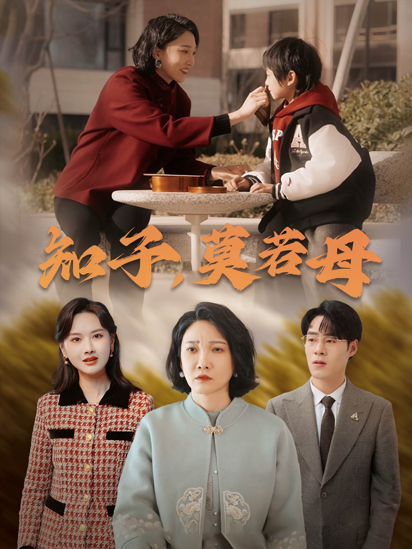 知子莫若母_全集在线