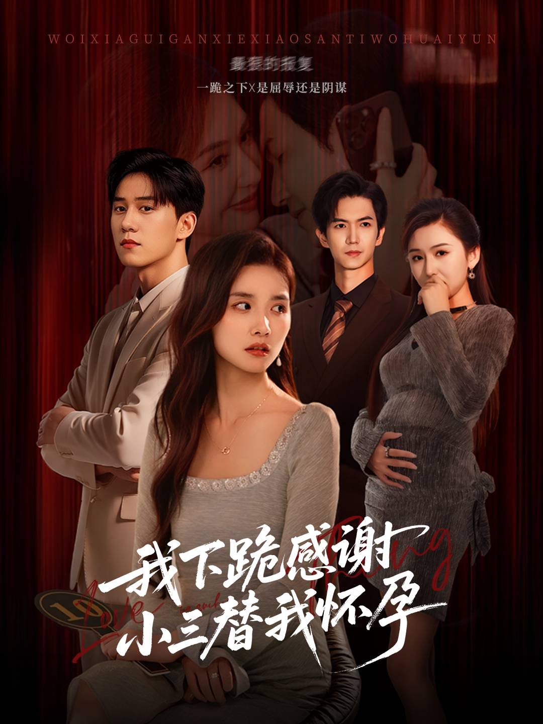 我下跪感谢小三替我怀孕