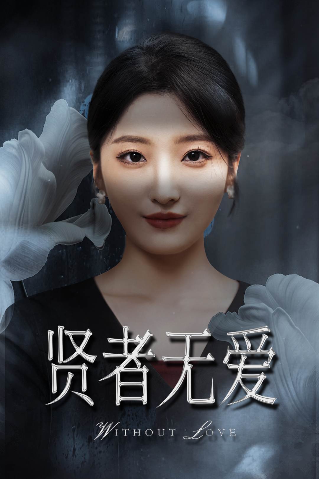 贤者无爱_免费观看