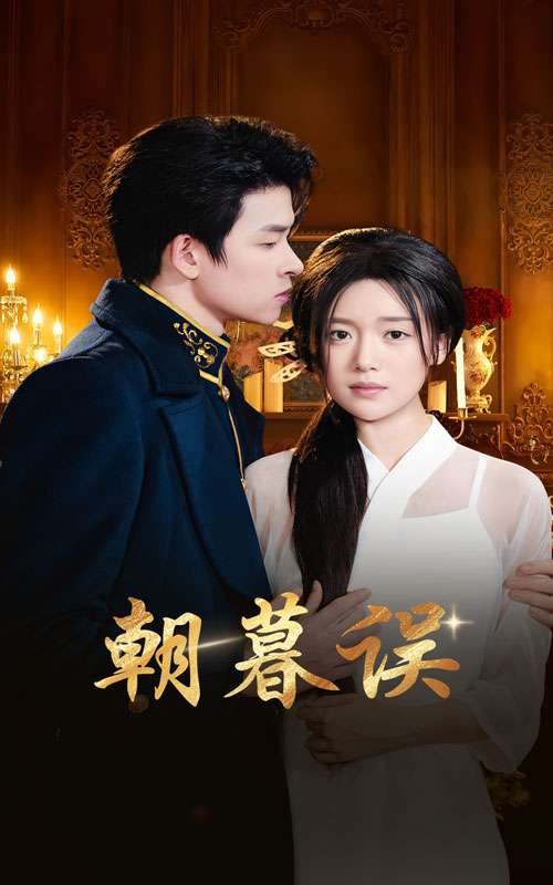 朝暮误