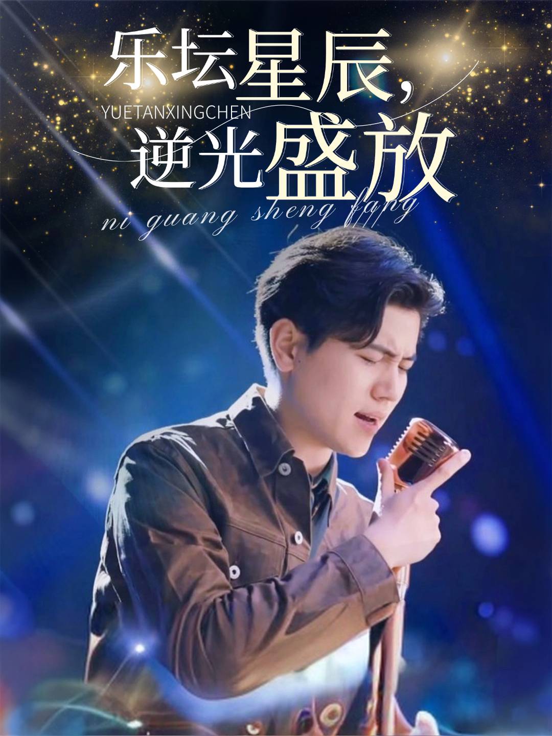 樂壇星辰,逆光盛放_精彩短劇