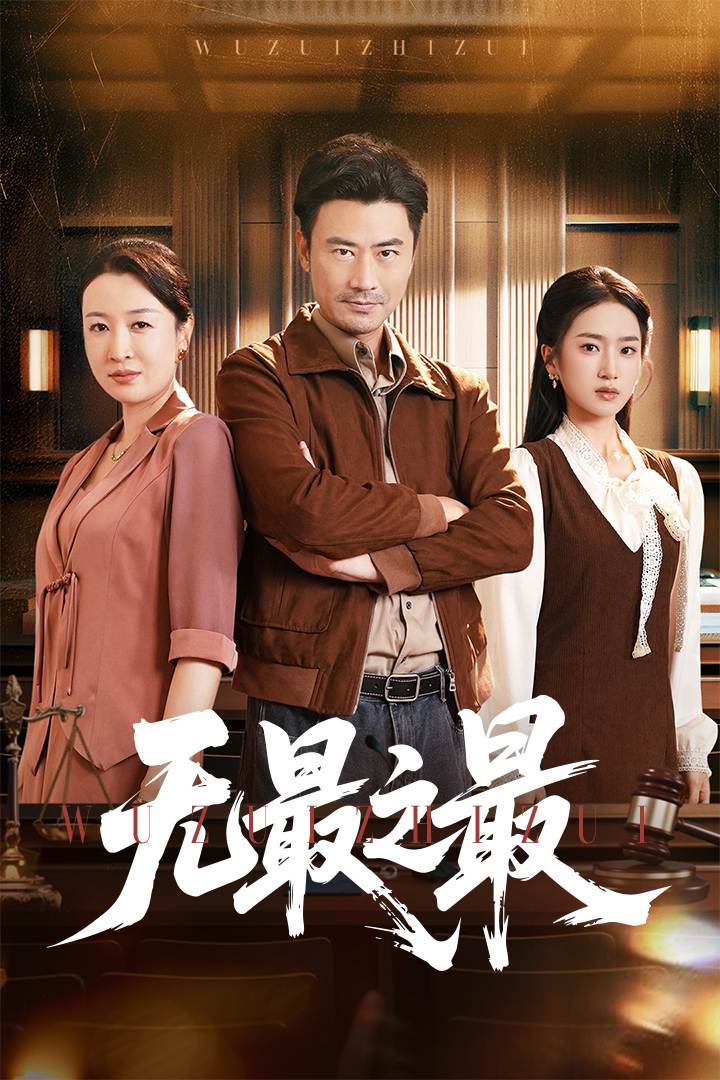 无最之最_免费观看