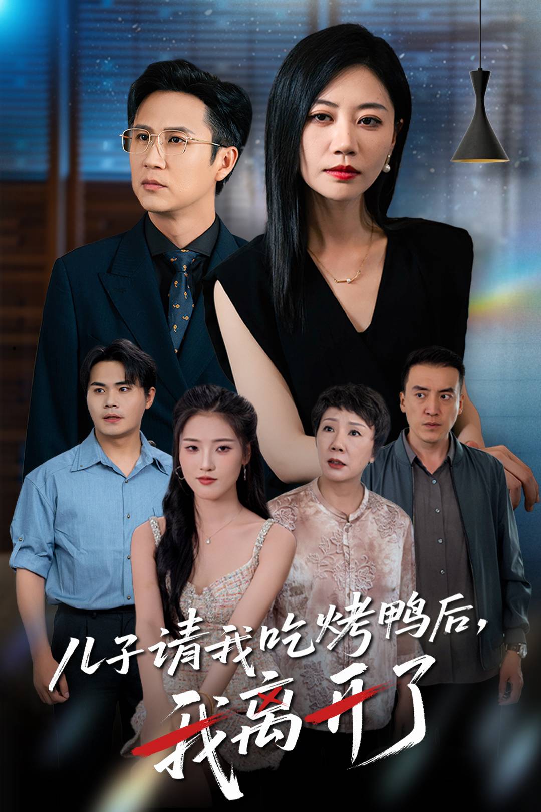 儿子请我吃烤鸭后，我离开了