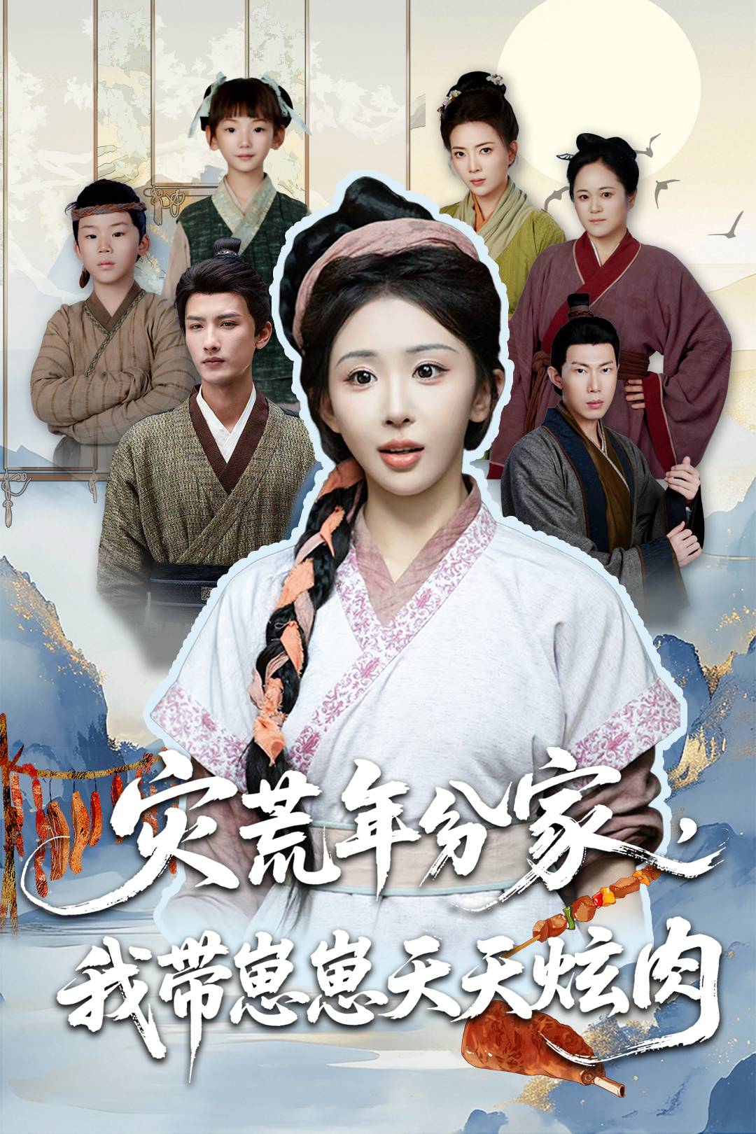 灾荒年分家，我带崽崽天天炫肉