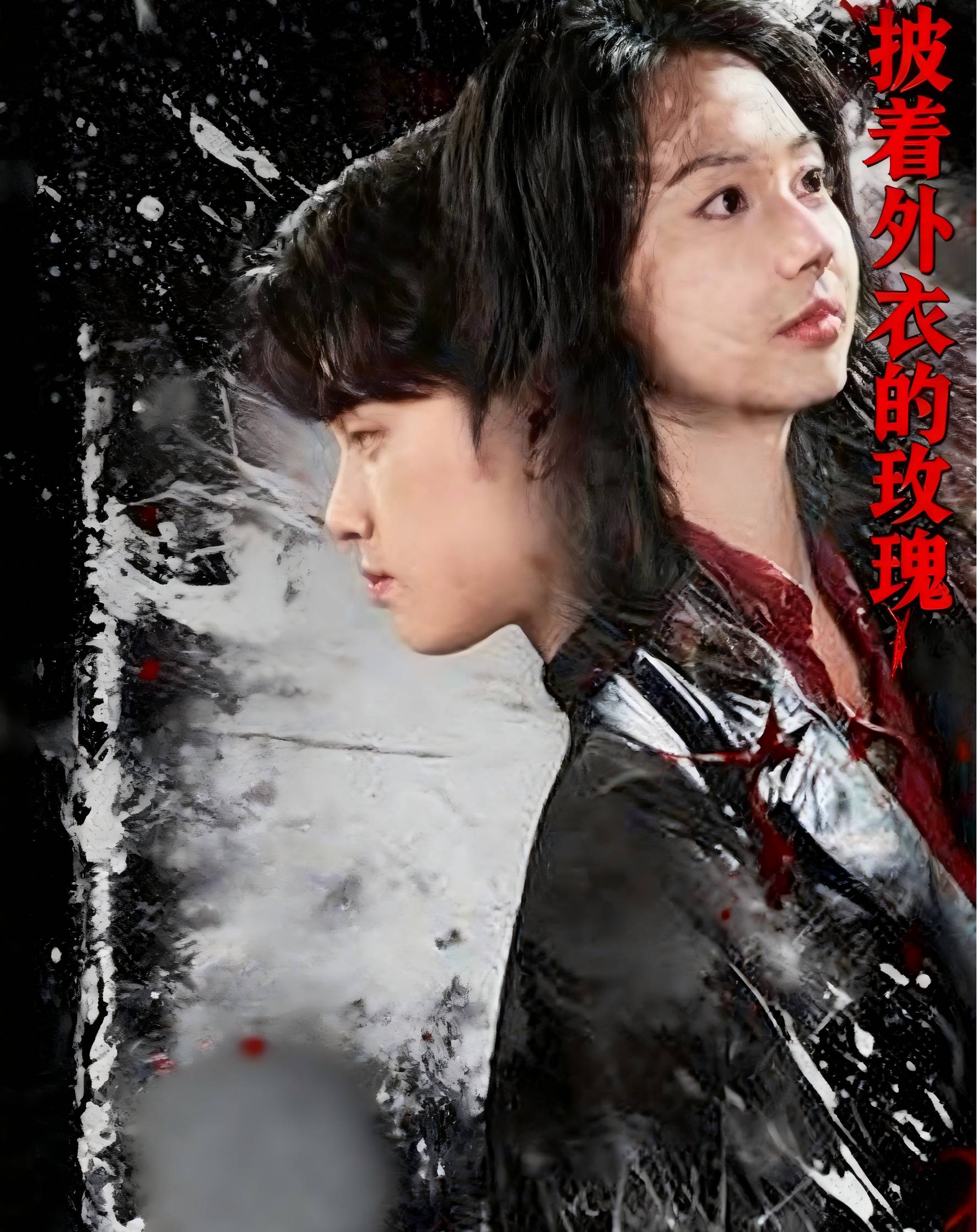 披着外衣的玫瑰