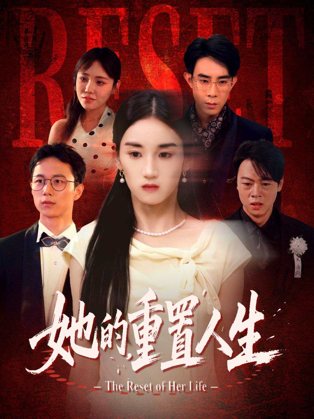 她的，重置人生