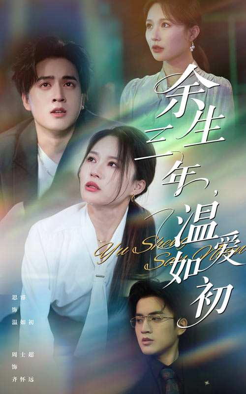 余生三年温爱如初_精彩短剧