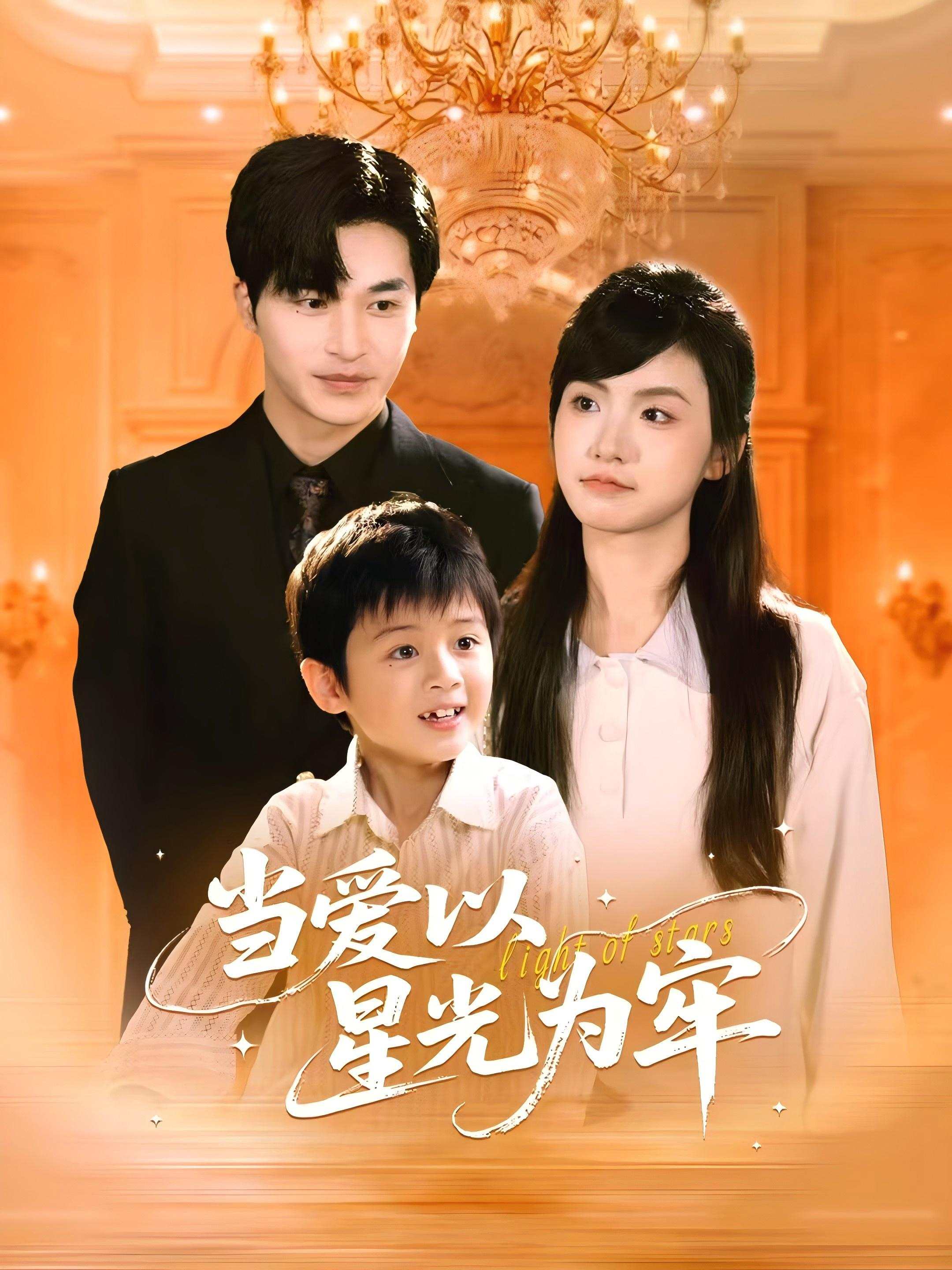 当爱以星光为牢