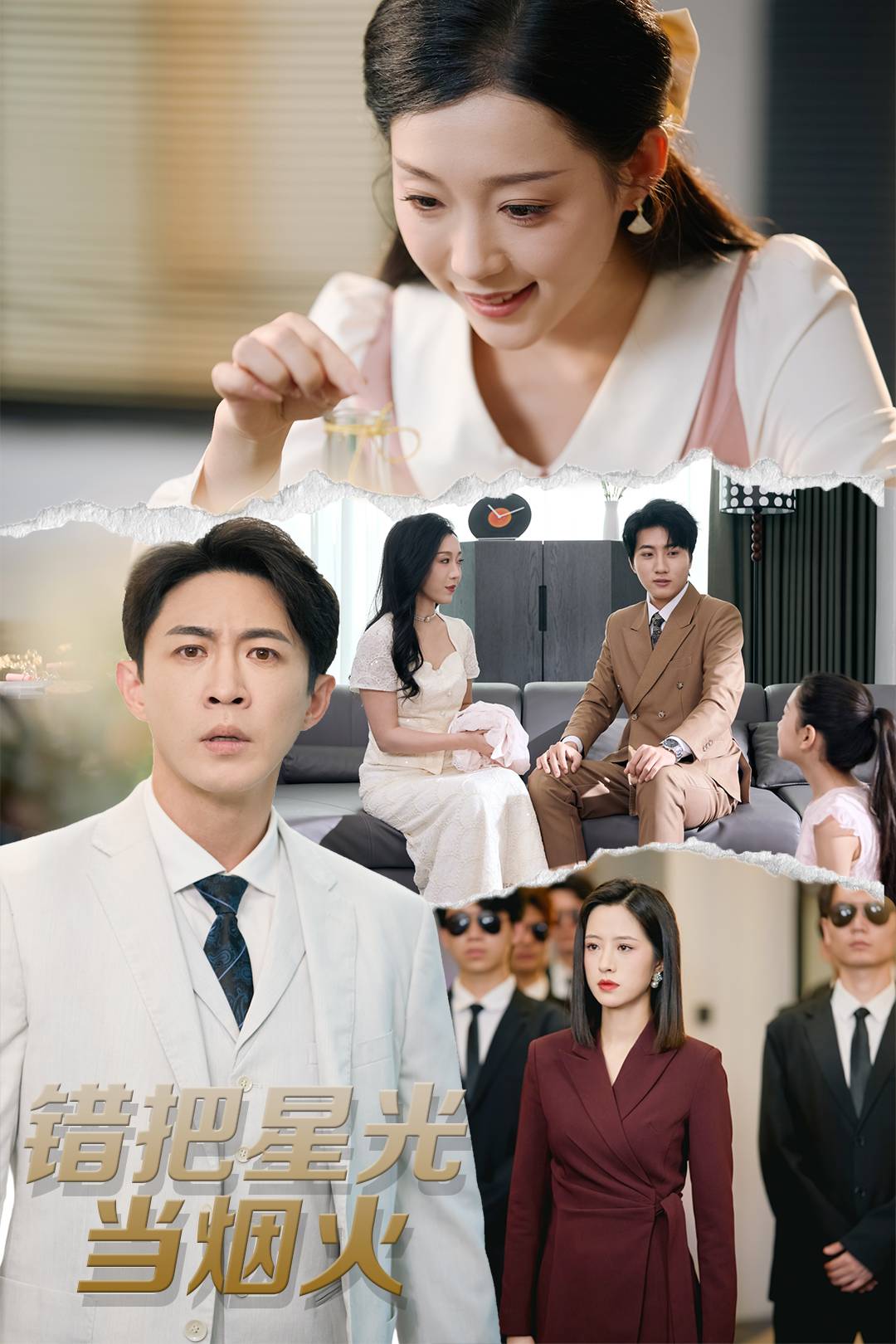 错把星光当烟火