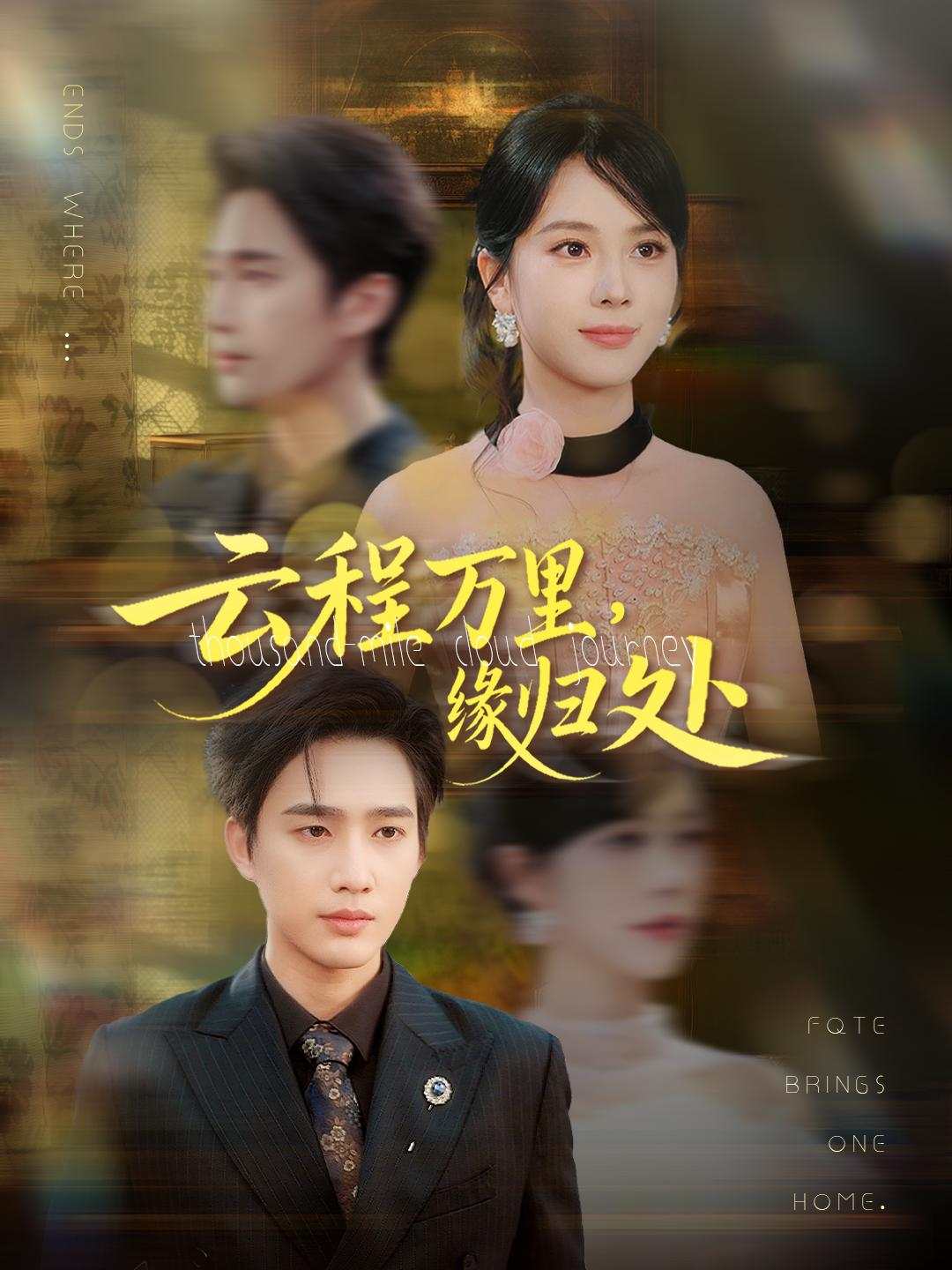 云程万里，缘归处